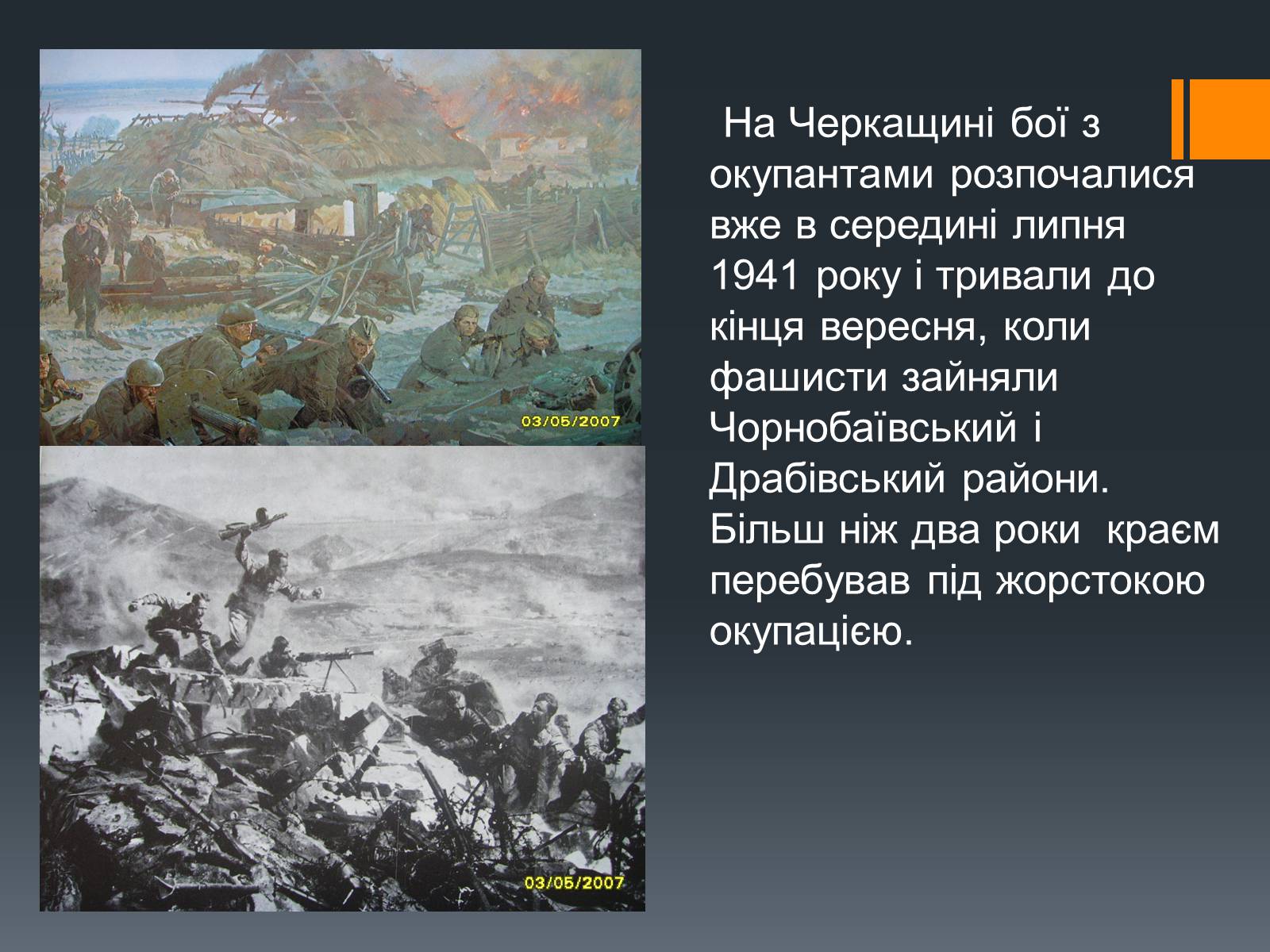 Презентація на тему «Черкащина в роки Великої Вітчизняної війни» - Слайд #3 Презентація на тему «Черкащина в роки Великої Вітчизняної війни» - Слайд #3