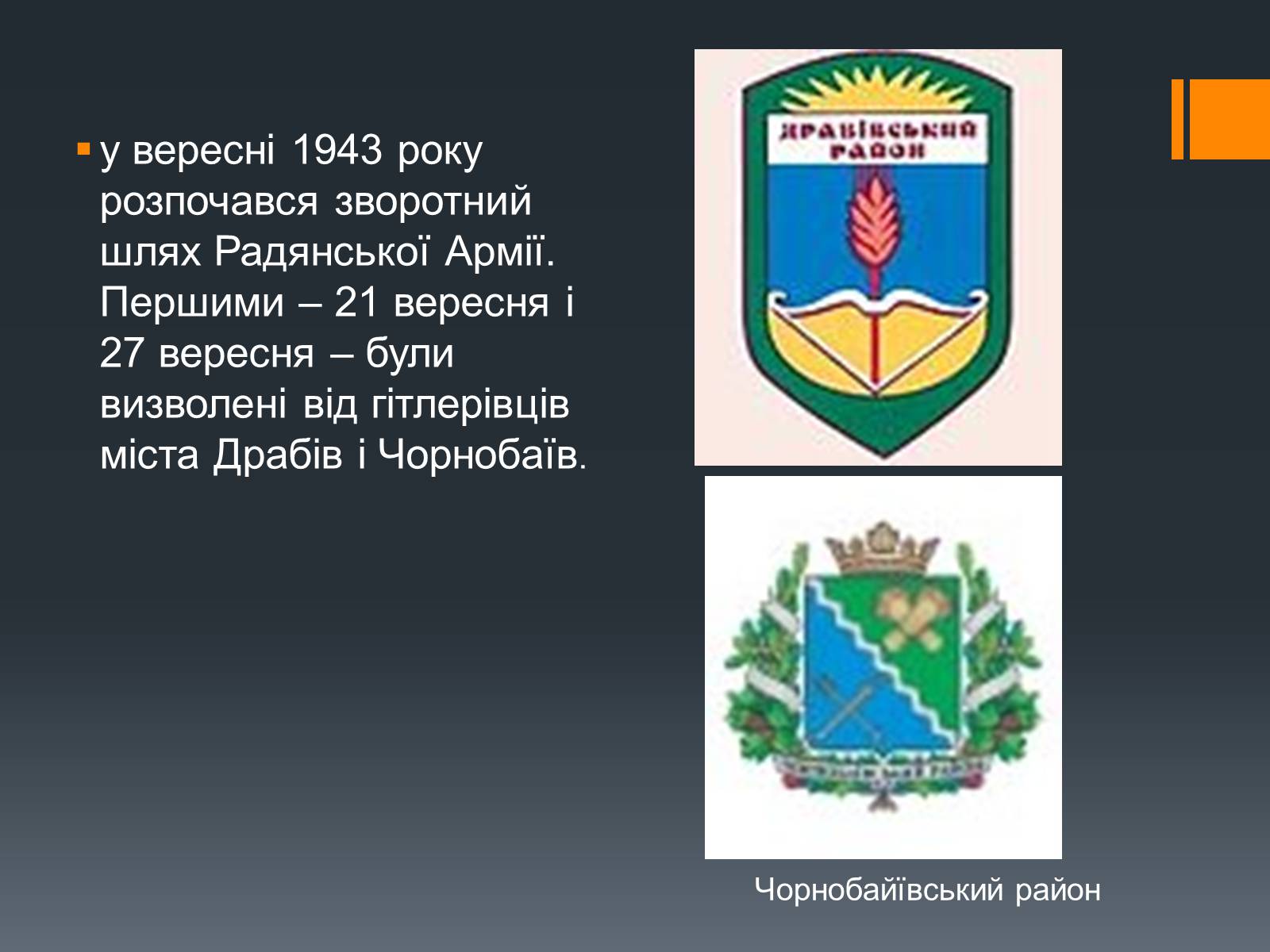 Презентація на тему «Черкащина в роки Великої Вітчизняної війни» - Слайд #5 Презентація на тему «Черкащина в роки Великої Вітчизняної війни» - Слайд #5