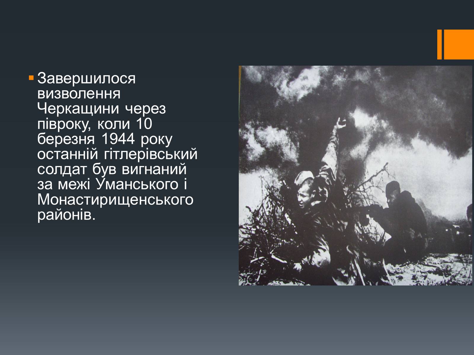 Презентація на тему «Черкащина в роки Великої Вітчизняної війни» - Слайд #6 Презентація на тему «Черкащина в роки Великої Вітчизняної війни» - Слайд #6