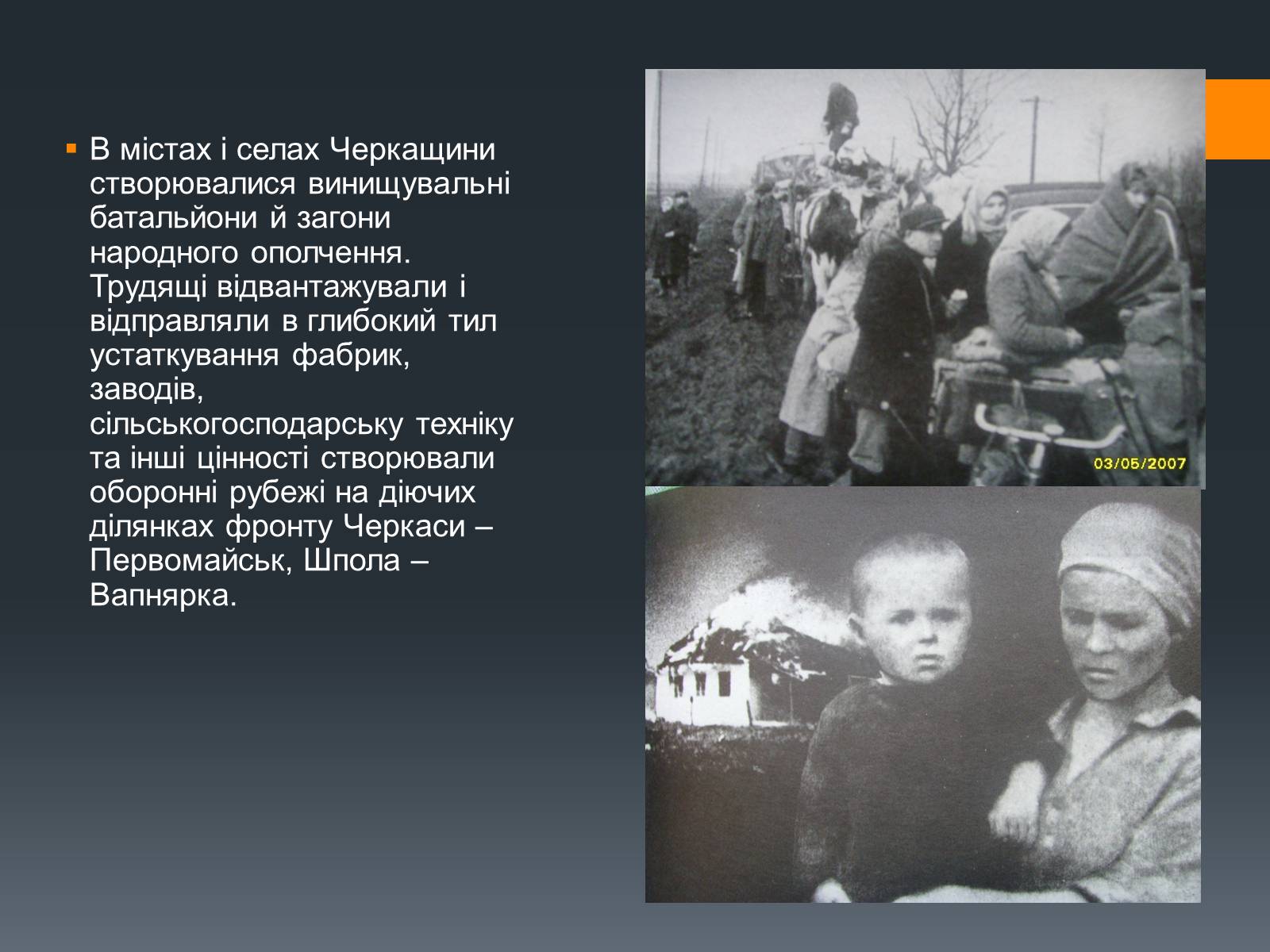 Презентація на тему «Черкащина в роки Великої Вітчизняної війни» - Слайд #8 Презентація на тему «Черкащина в роки Великої Вітчизняної війни» - Слайд #8