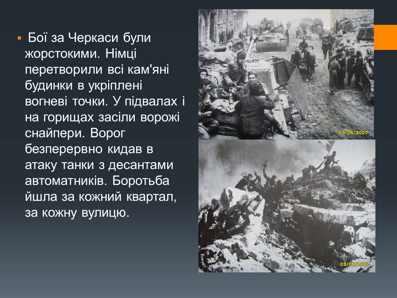 Презентація на тему «Черкащина в роки Великої Вітчизняної війни» - Слайд #9 Презентація на тему «Черкащина в роки Великої Вітчизняної війни» - Слайд #9