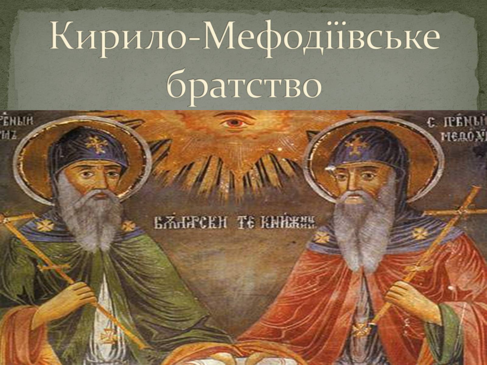 Презентація на тему «Кирило-Мефодіївське братство» (варіант 1) - Слайд #1 Презентація на тему «Кирило-Мефодіївське братство» (варіант 1) - Слайд #1