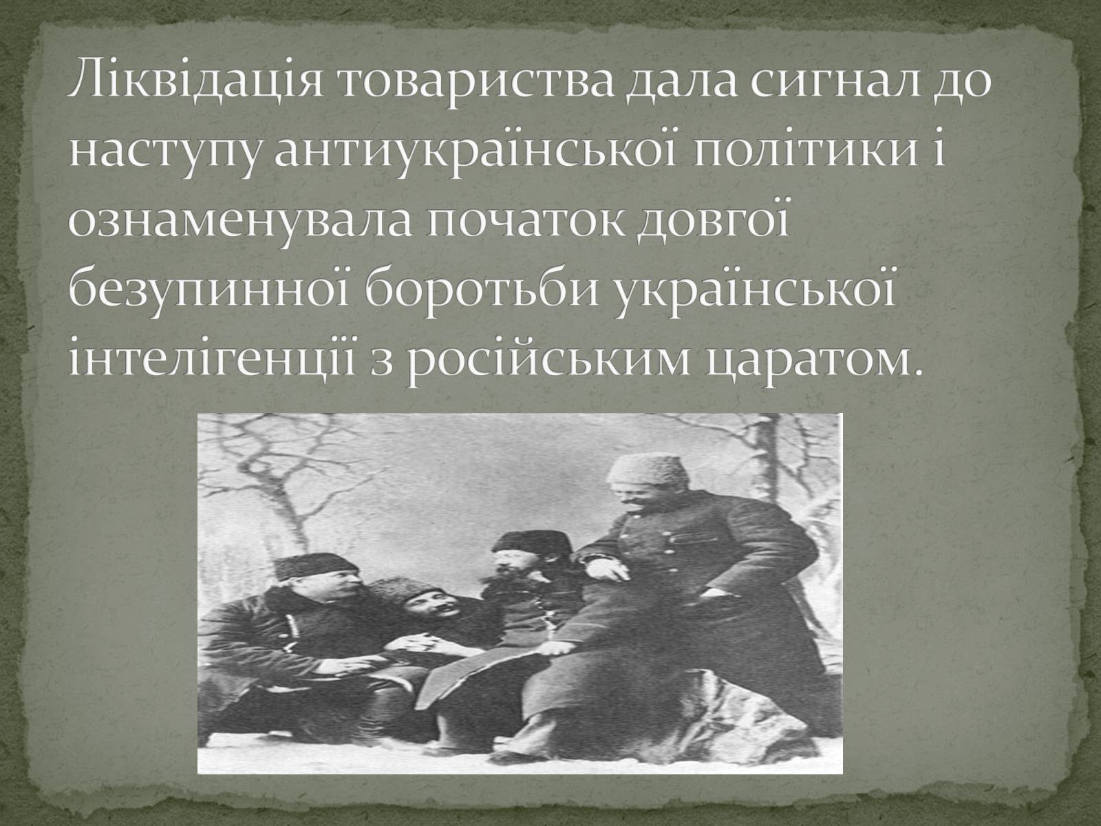 Презентація на тему «Кирило-Мефодіївське братство» (варіант 1) - Слайд #10 Презентація на тему «Кирило-Мефодіївське братство» (варіант 1) - Слайд #10