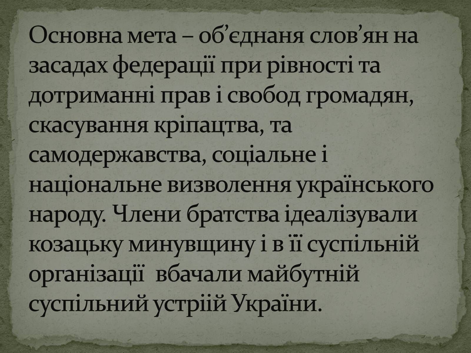Презентація на тему «Кирило-Мефодіївське братство» (варіант 1) - Слайд #11 Презентація на тему «Кирило-Мефодіївське братство» (варіант 1) - Слайд #11