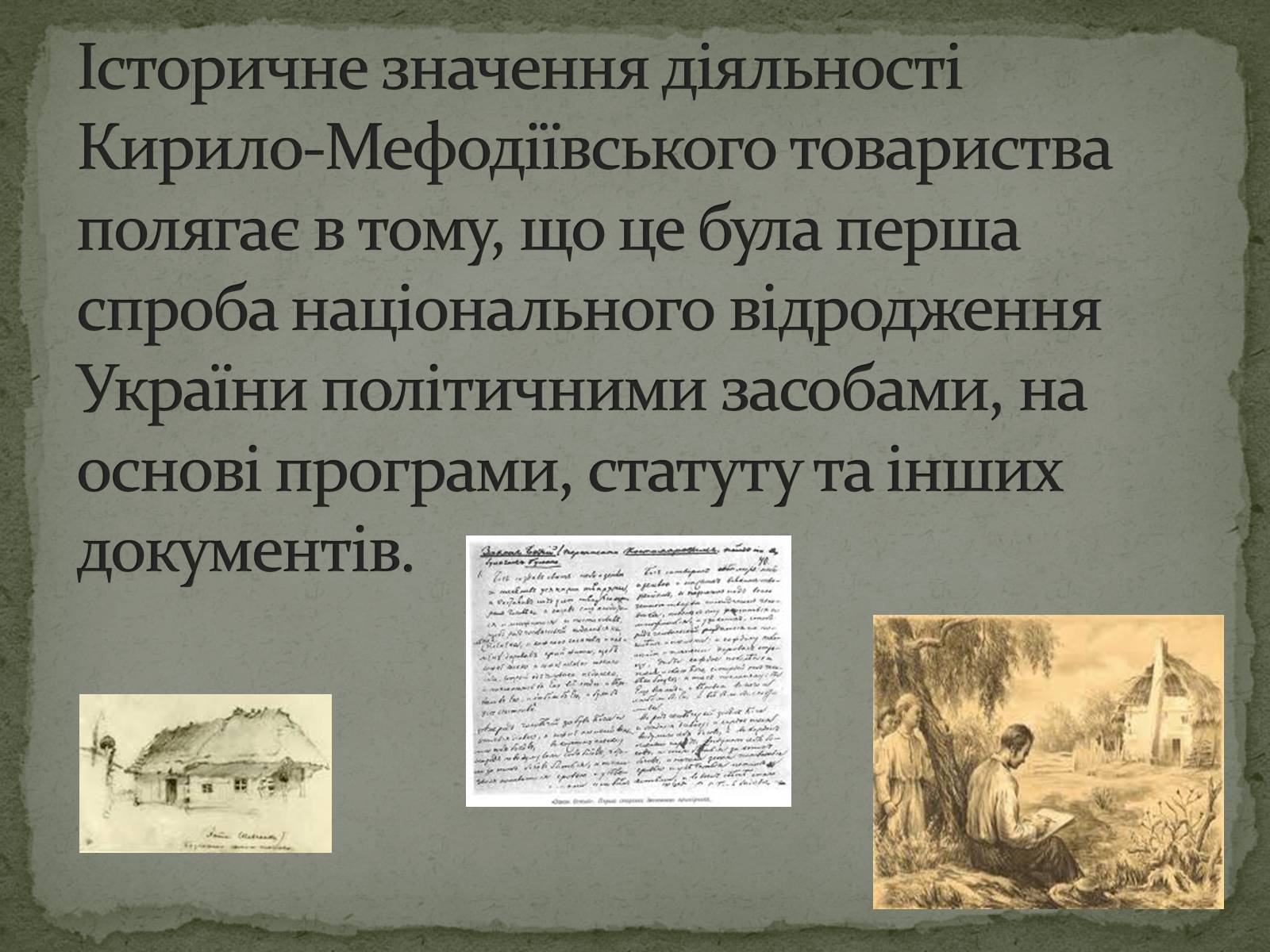 Презентація на тему «Кирило-Мефодіївське братство» (варіант 1) - Слайд #12 Презентація на тему «Кирило-Мефодіївське братство» (варіант 1) - Слайд #12