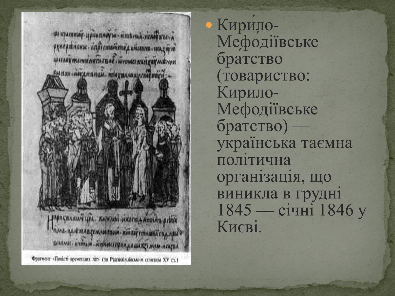 Презентація на тему «Кирило-Мефодіївське братство» (варіант 1) - Слайд #2 Презентація на тему «Кирило-Мефодіївське братство» (варіант 1) - Слайд #2