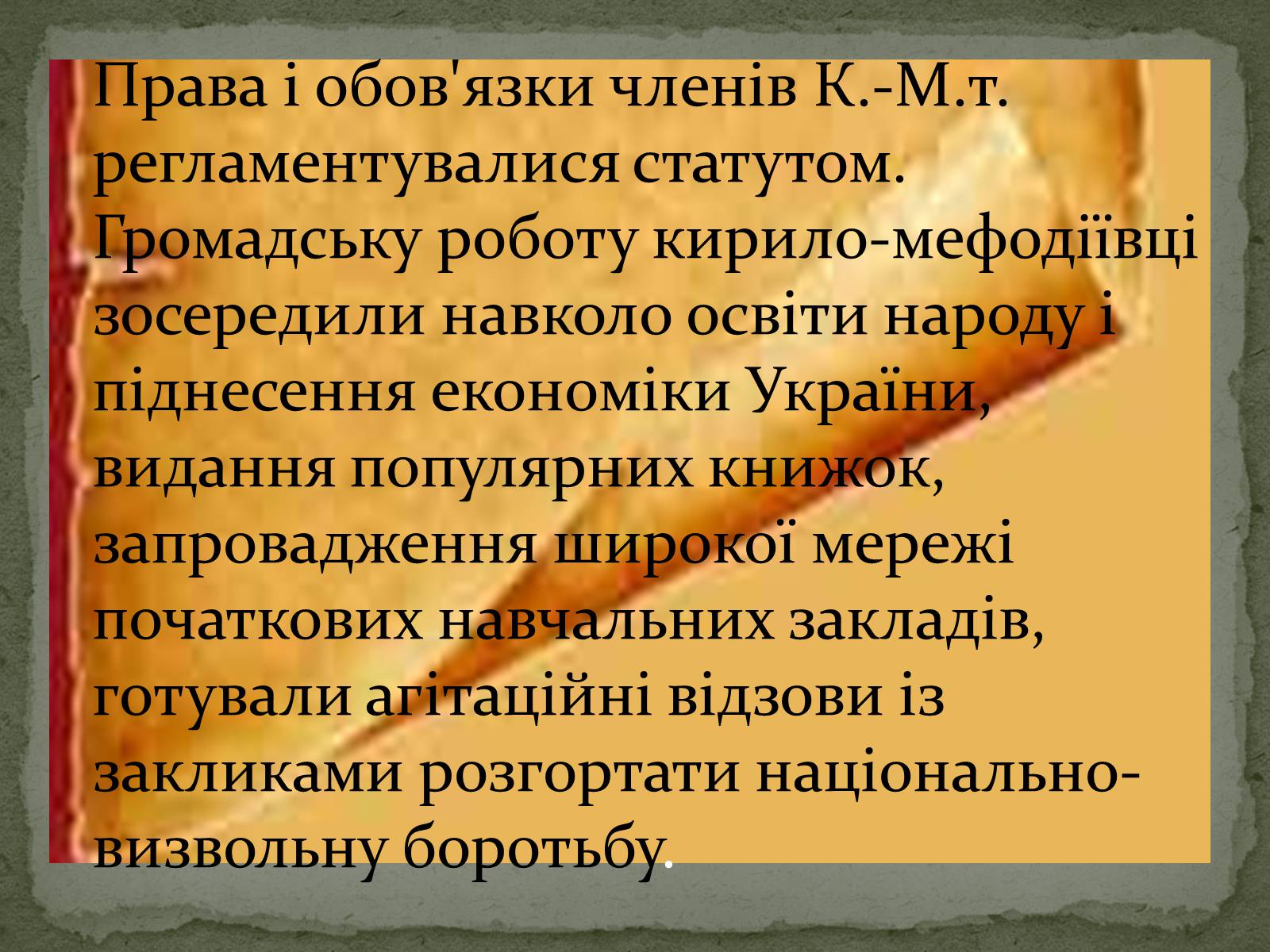 Презентація на тему «Кирило-Мефодіївське братство» (варіант 1) - Слайд #5 Презентація на тему «Кирило-Мефодіївське братство» (варіант 1) - Слайд #5