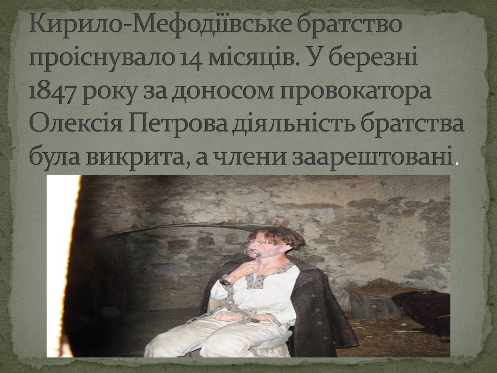 Презентація на тему «Кирило-Мефодіївське братство» (варіант 1) - Слайд #6 Презентація на тему «Кирило-Мефодіївське братство» (варіант 1) - Слайд #6