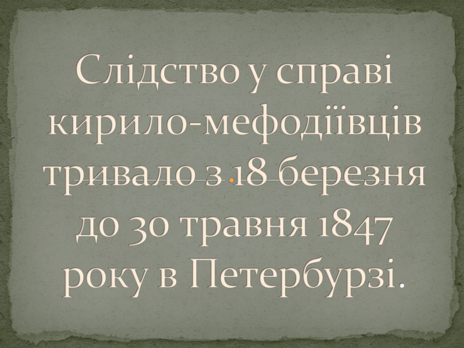 Презентація на тему «Кирило-Мефодіївське братство» (варіант 1) - Слайд #7 Презентація на тему «Кирило-Мефодіївське братство» (варіант 1) - Слайд #7