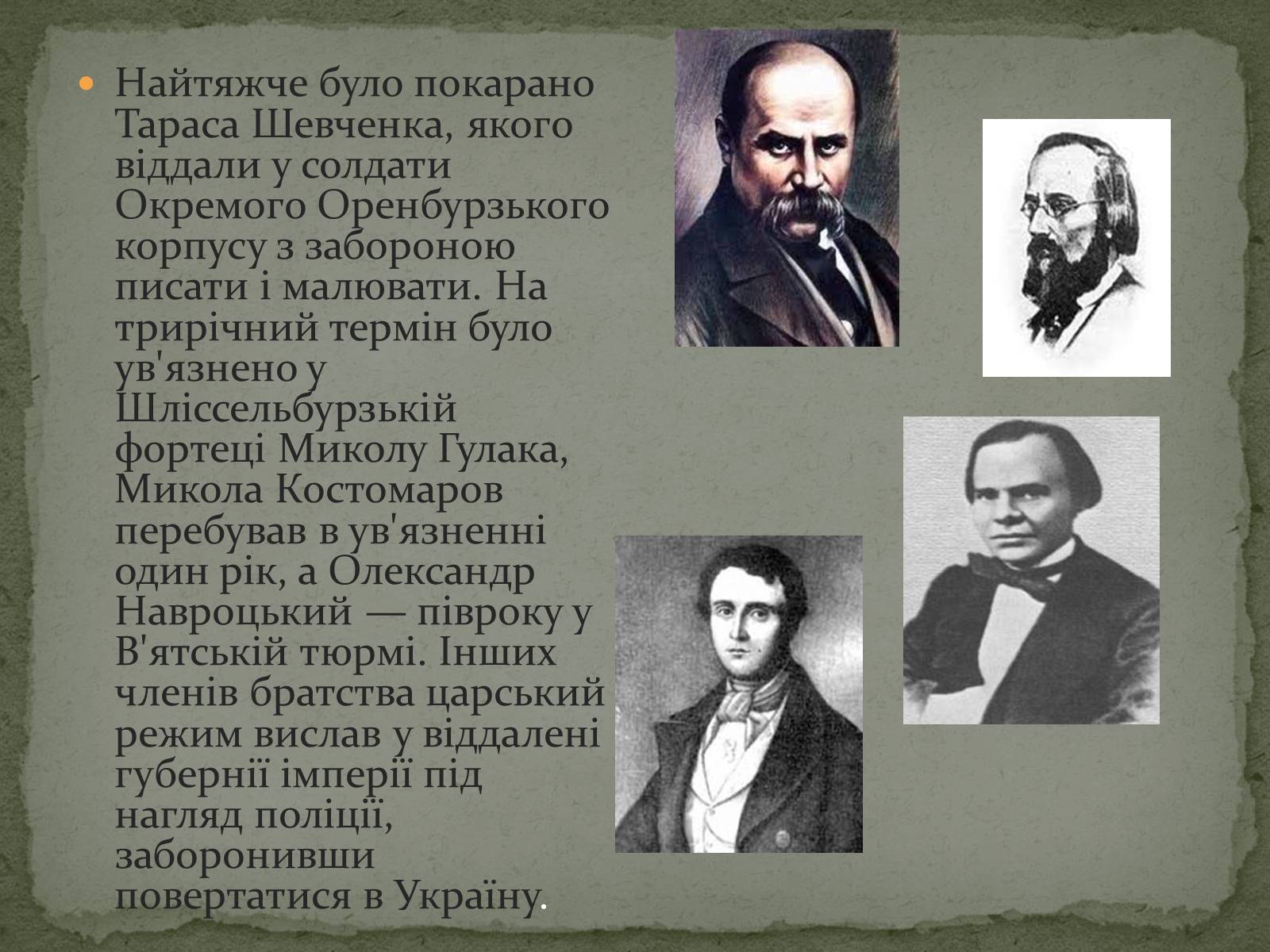 Презентація на тему «Кирило-Мефодіївське братство» (варіант 1) - Слайд #8 Презентація на тему «Кирило-Мефодіївське братство» (варіант 1) - Слайд #8