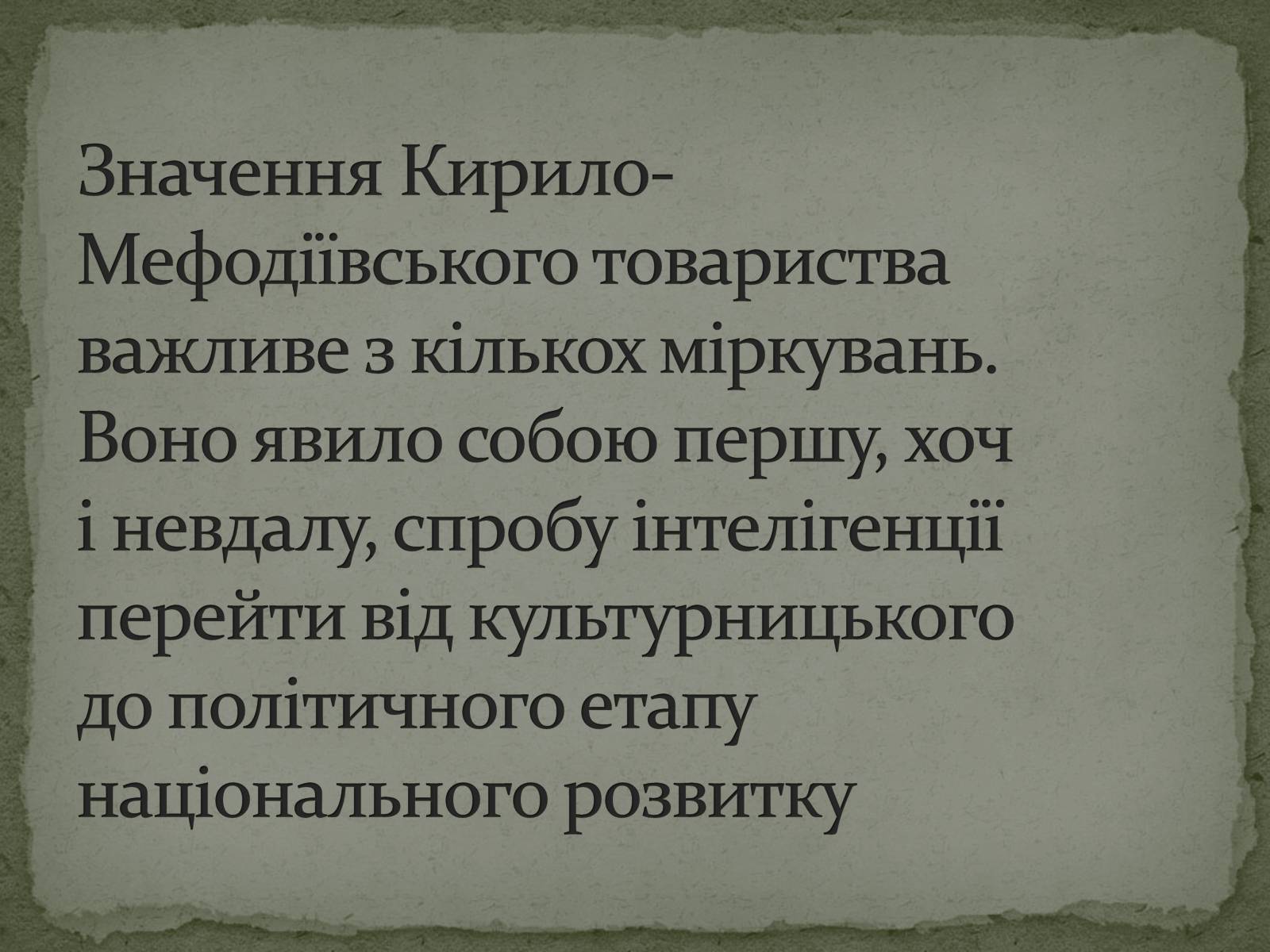 Презентація на тему «Кирило-Мефодіївське братство» (варіант 1) - Слайд #9 Презентація на тему «Кирило-Мефодіївське братство» (варіант 1) - Слайд #9