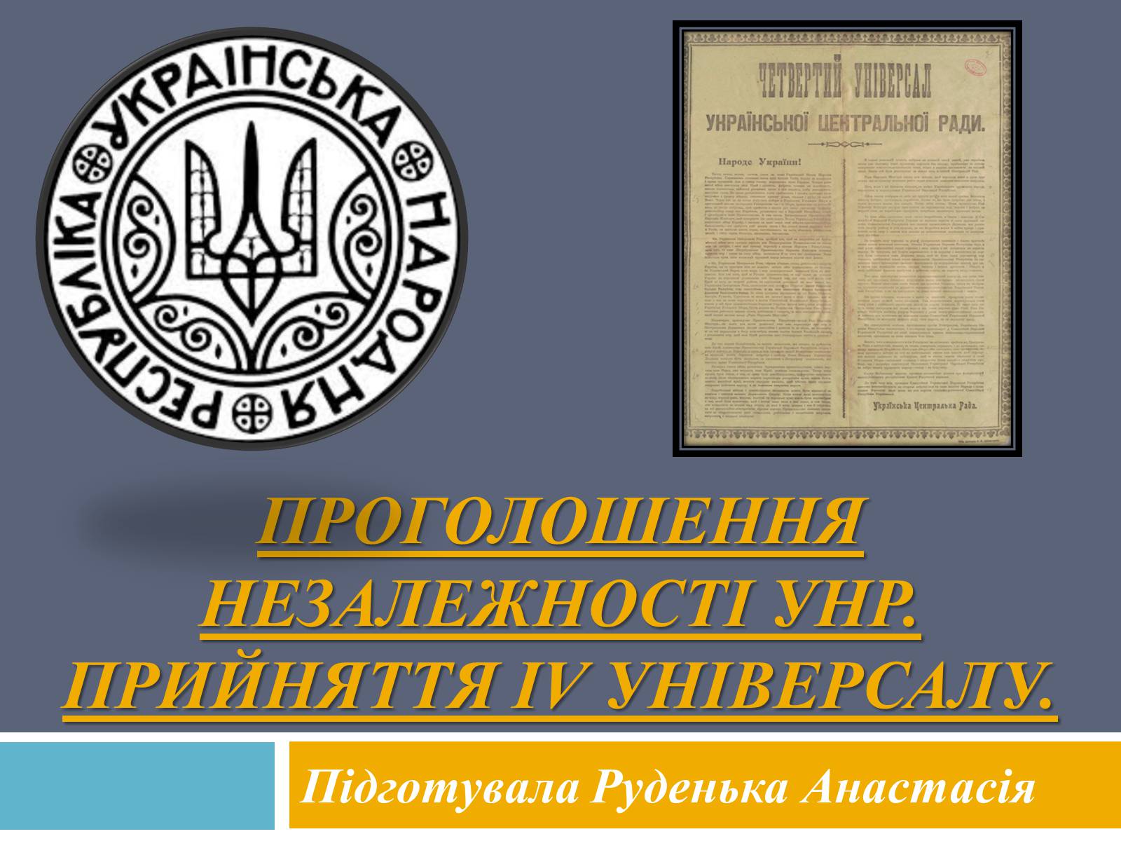 Презентація на тему «Проголошення незалежності УНР» - Слайд #1 Презентація на тему «Проголошення незалежності УНР» - Слайд #1