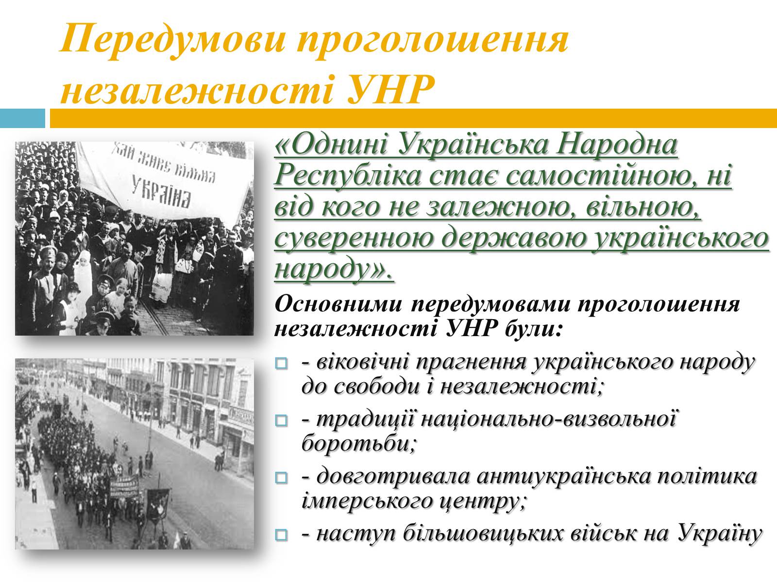 Презентація на тему «Проголошення незалежності УНР» - Слайд #2 Презентація на тему «Проголошення незалежності УНР» - Слайд #2
