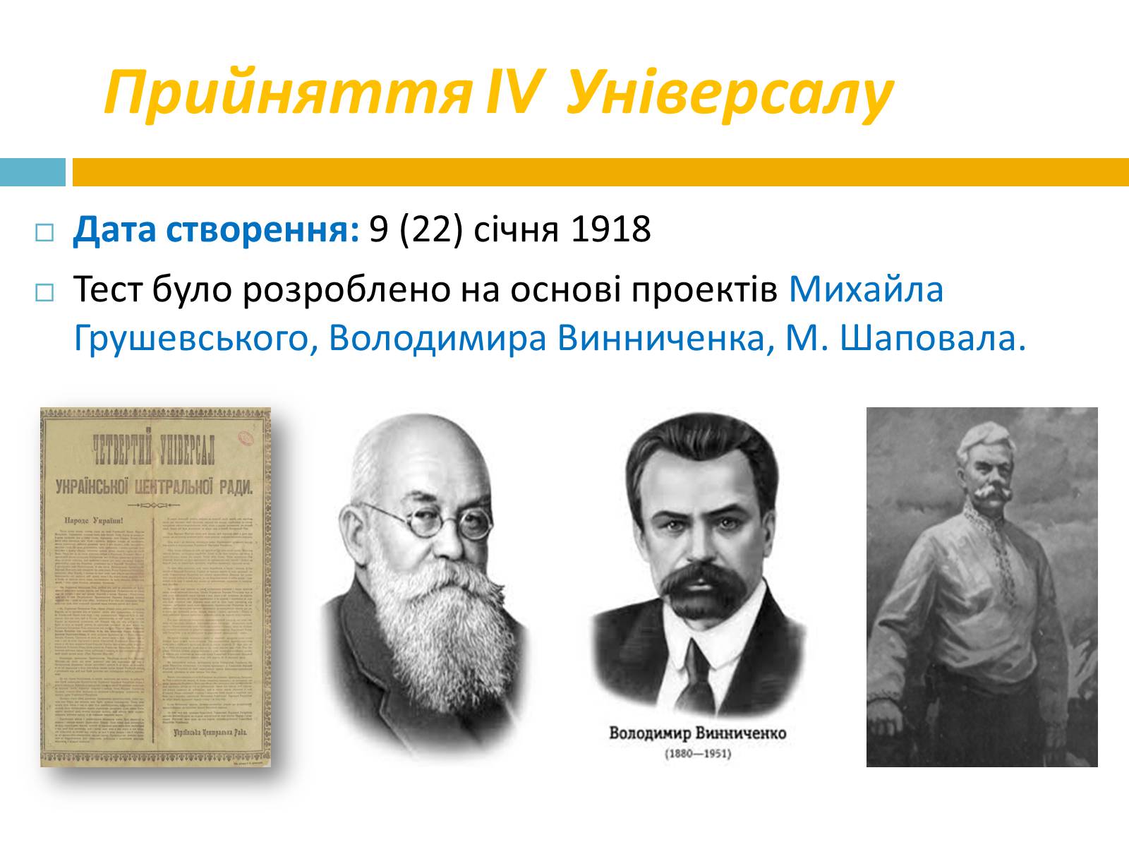 Презентація на тему «Проголошення незалежності УНР» - Слайд #3 Презентація на тему «Проголошення незалежності УНР» - Слайд #3