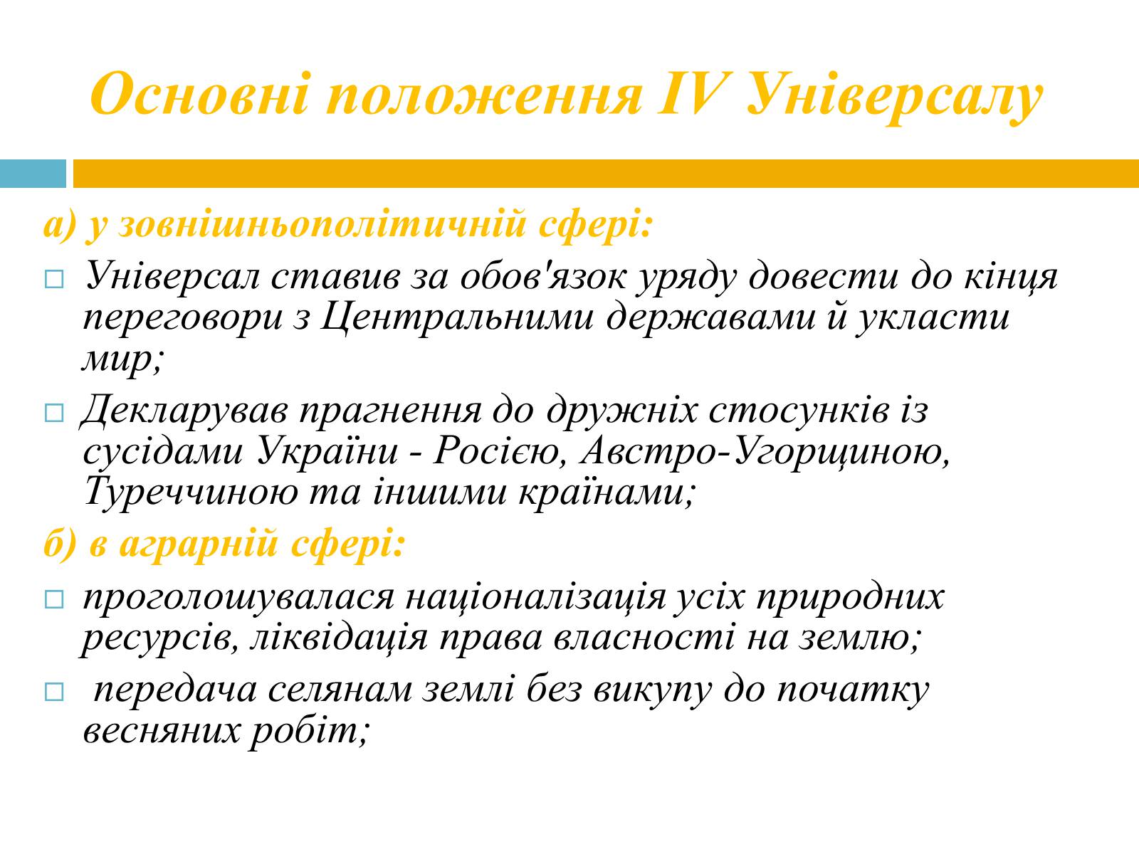 Презентація на тему «Проголошення незалежності УНР» - Слайд #4 Презентація на тему «Проголошення незалежності УНР» - Слайд #4