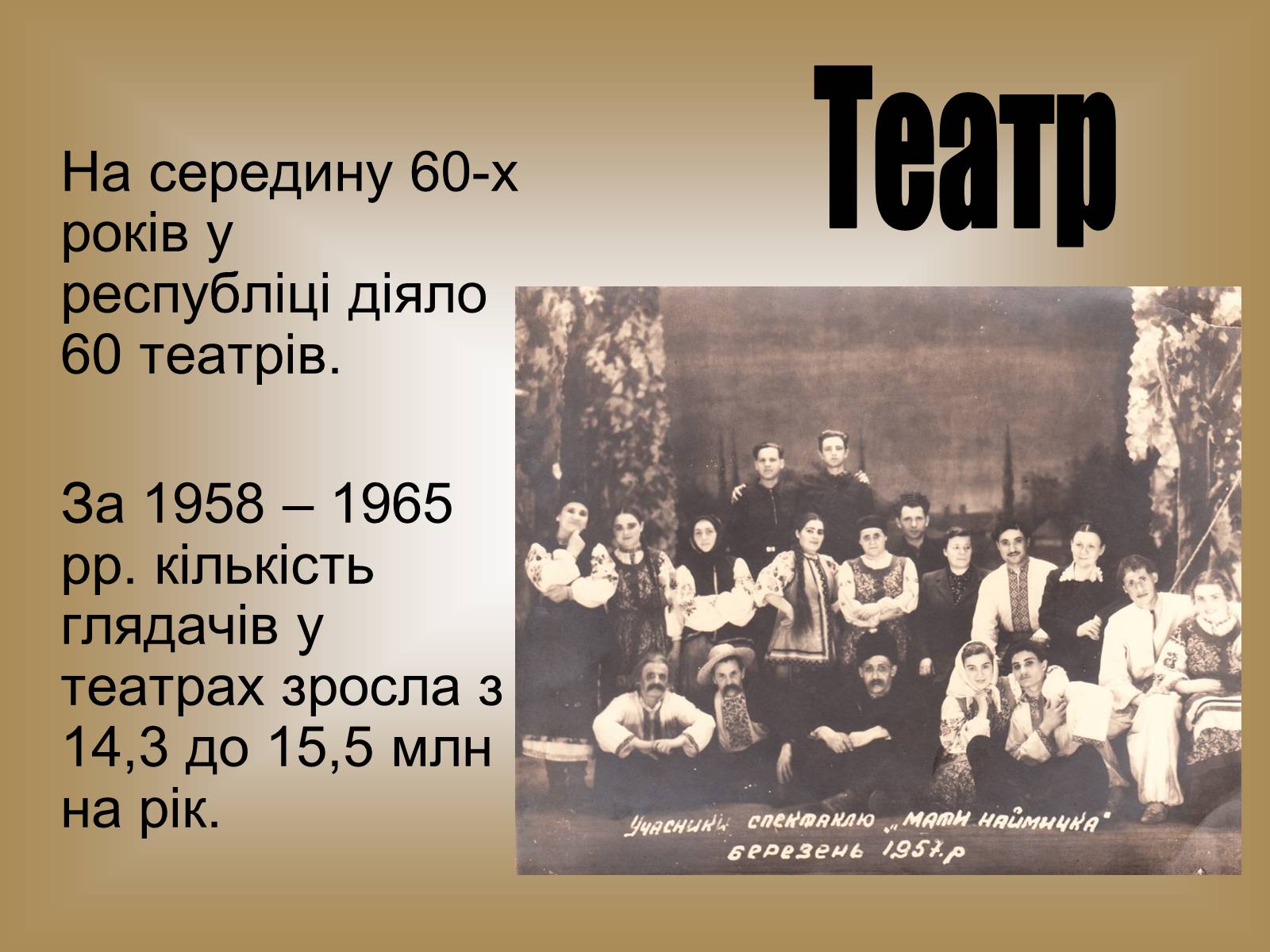 Презентація на тему «Розвиток культури в Україні в 1953–1964 рр» - Слайд #11 Презентація на тему «Розвиток культури в Україні в 1953–1964 рр» - Слайд #11