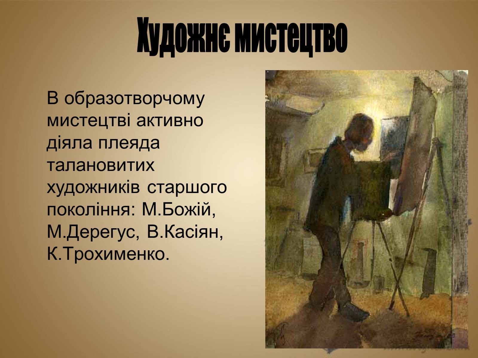 Презентація на тему «Розвиток культури в Україні в 1953–1964 рр» - Слайд #15 Презентація на тему «Розвиток культури в Україні в 1953–1964 рр» - Слайд #15