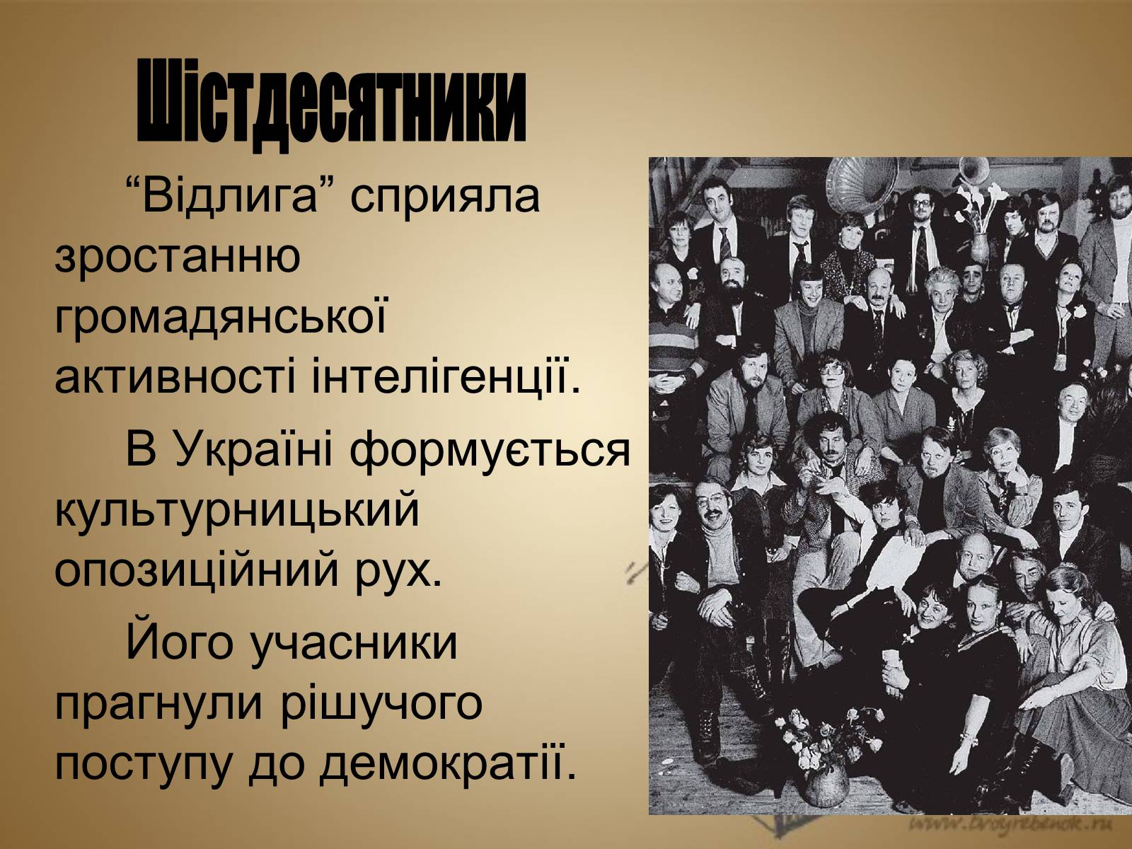 Презентація на тему «Розвиток культури в Україні в 1953–1964 рр» - Слайд #17 Презентація на тему «Розвиток культури в Україні в 1953–1964 рр» - Слайд #17