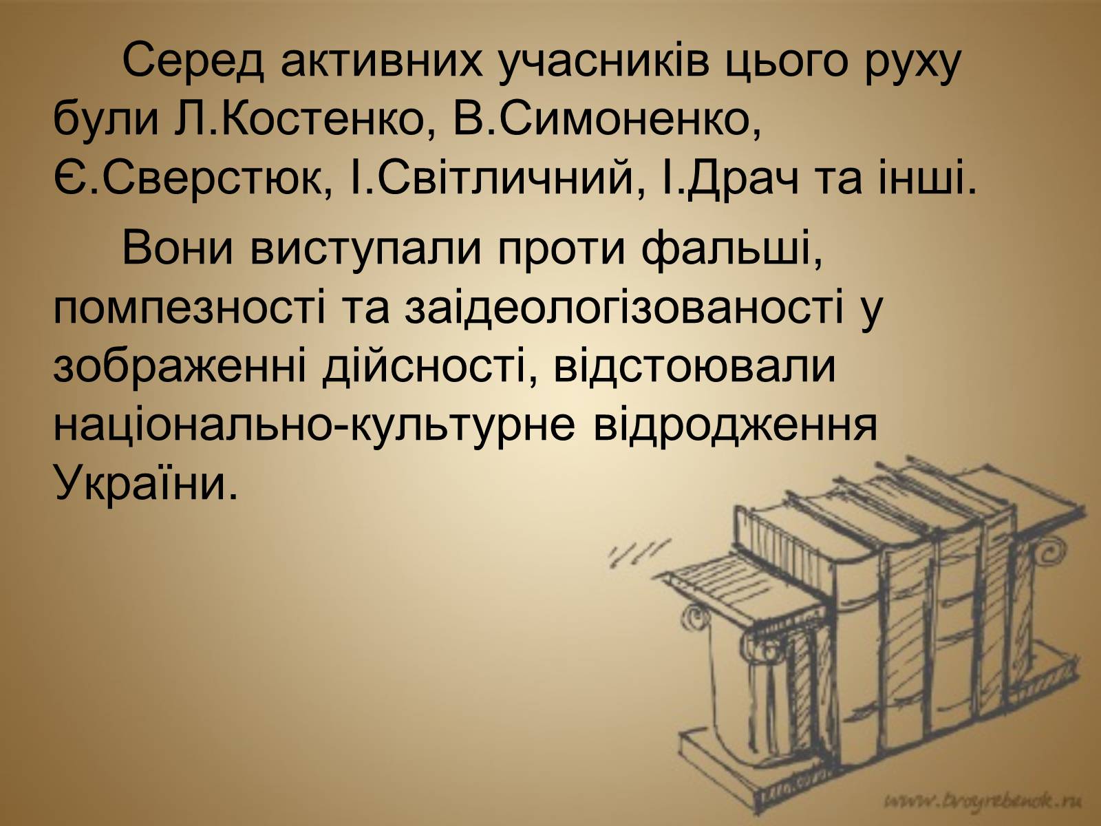 Презентація на тему «Розвиток культури в Україні в 1953–1964 рр» - Слайд #18 Презентація на тему «Розвиток культури в Україні в 1953–1964 рр» - Слайд #18