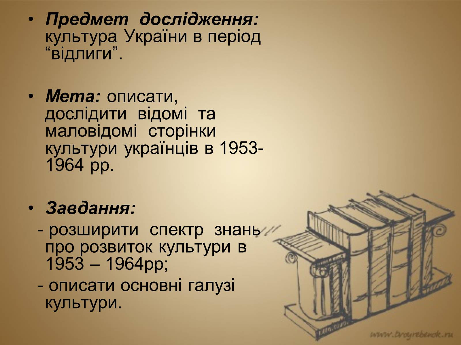 Презентація на тему «Розвиток культури в Україні в 1953–1964 рр» - Слайд #3 Презентація на тему «Розвиток культури в Україні в 1953–1964 рр» - Слайд #3
