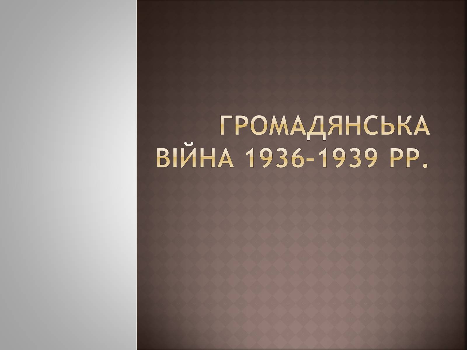 Презентація на тему «Громадянська війна 1936–1939 рр» - Слайд #1 Презентація на тему «Громадянська війна 1936–1939 рр» - Слайд #1