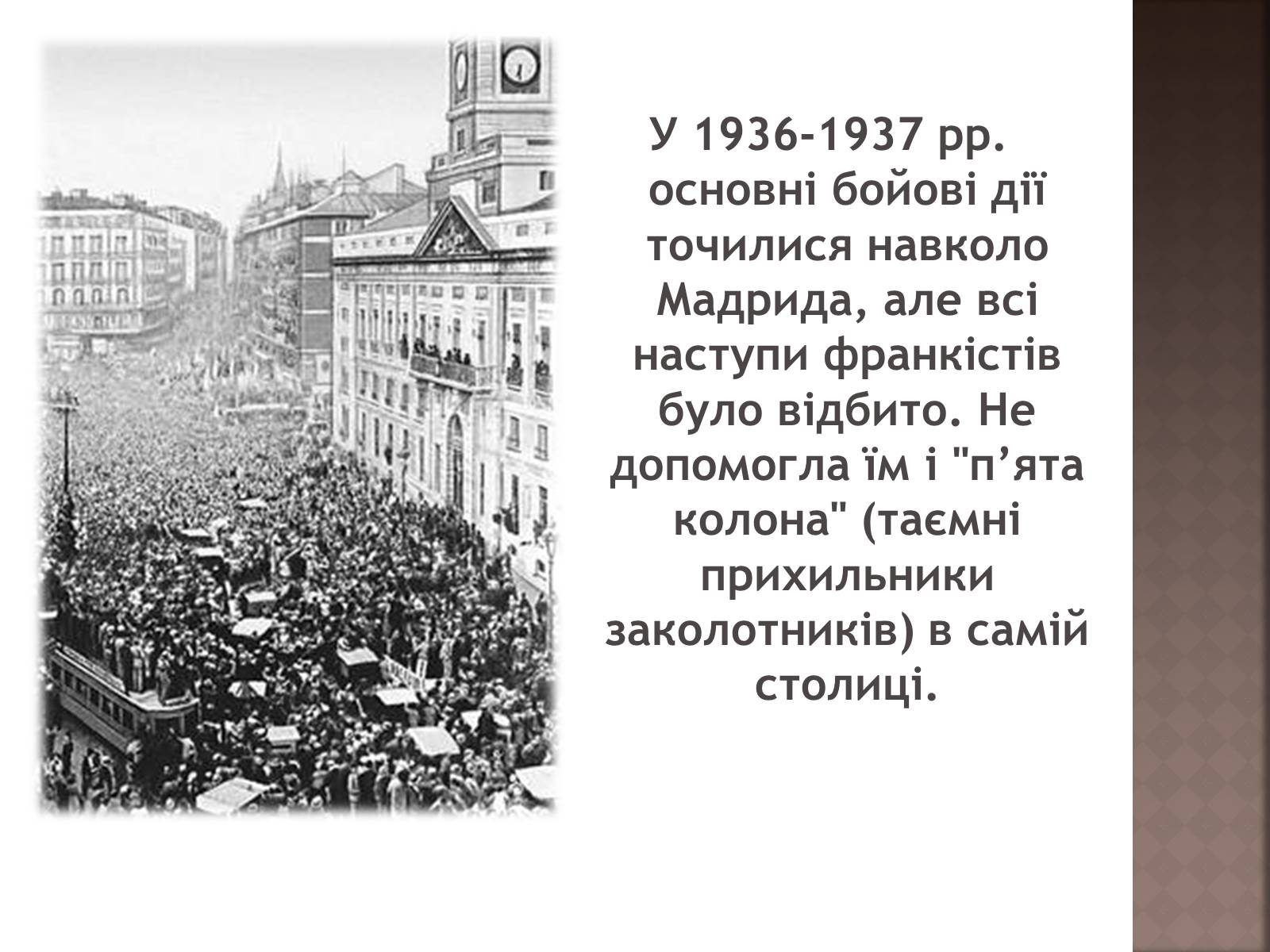 Презентація на тему «Громадянська війна 1936–1939 рр» - Слайд #11 Презентація на тему «Громадянська війна 1936–1939 рр» - Слайд #11