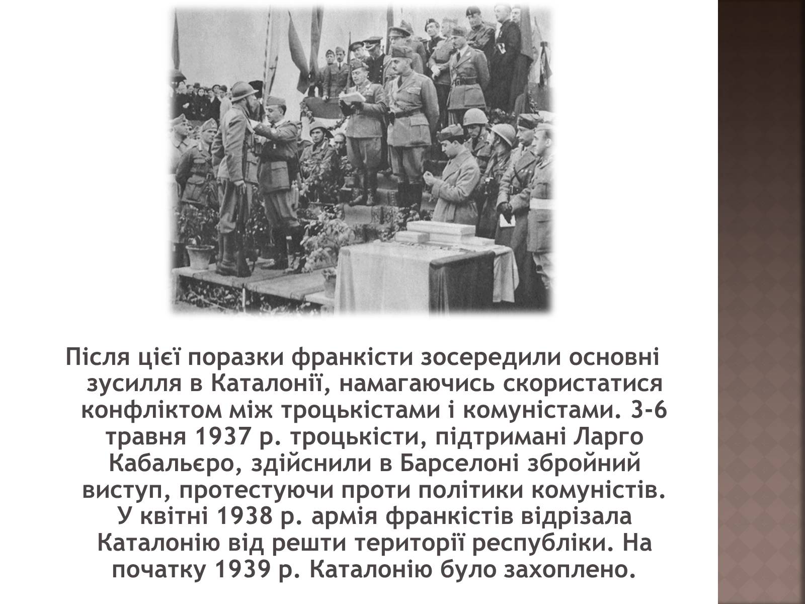 Презентація на тему «Громадянська війна 1936–1939 рр» - Слайд #12 Презентація на тему «Громадянська війна 1936–1939 рр» - Слайд #12