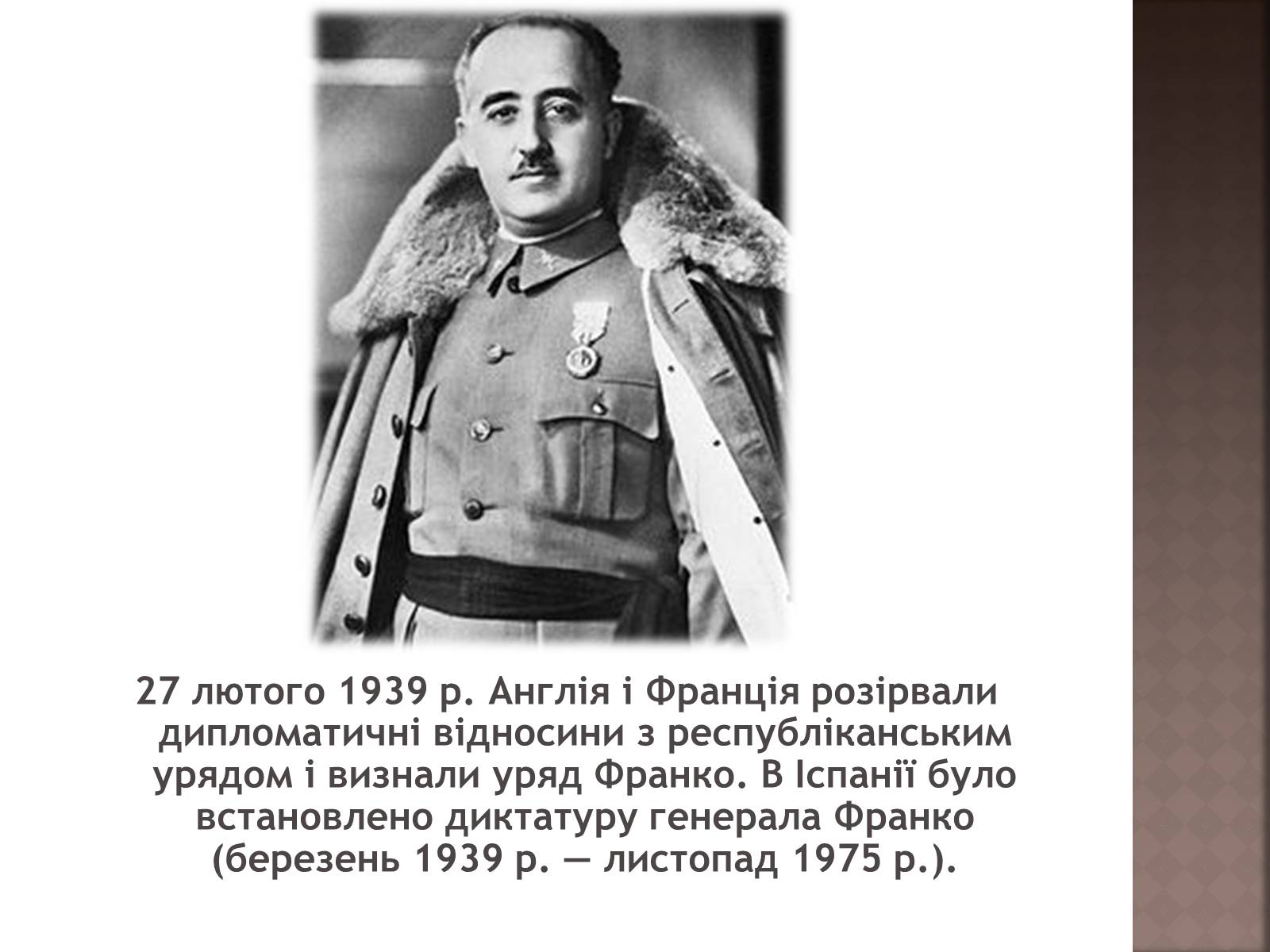 Презентація на тему «Громадянська війна 1936–1939 рр» - Слайд #13 Презентація на тему «Громадянська війна 1936–1939 рр» - Слайд #13