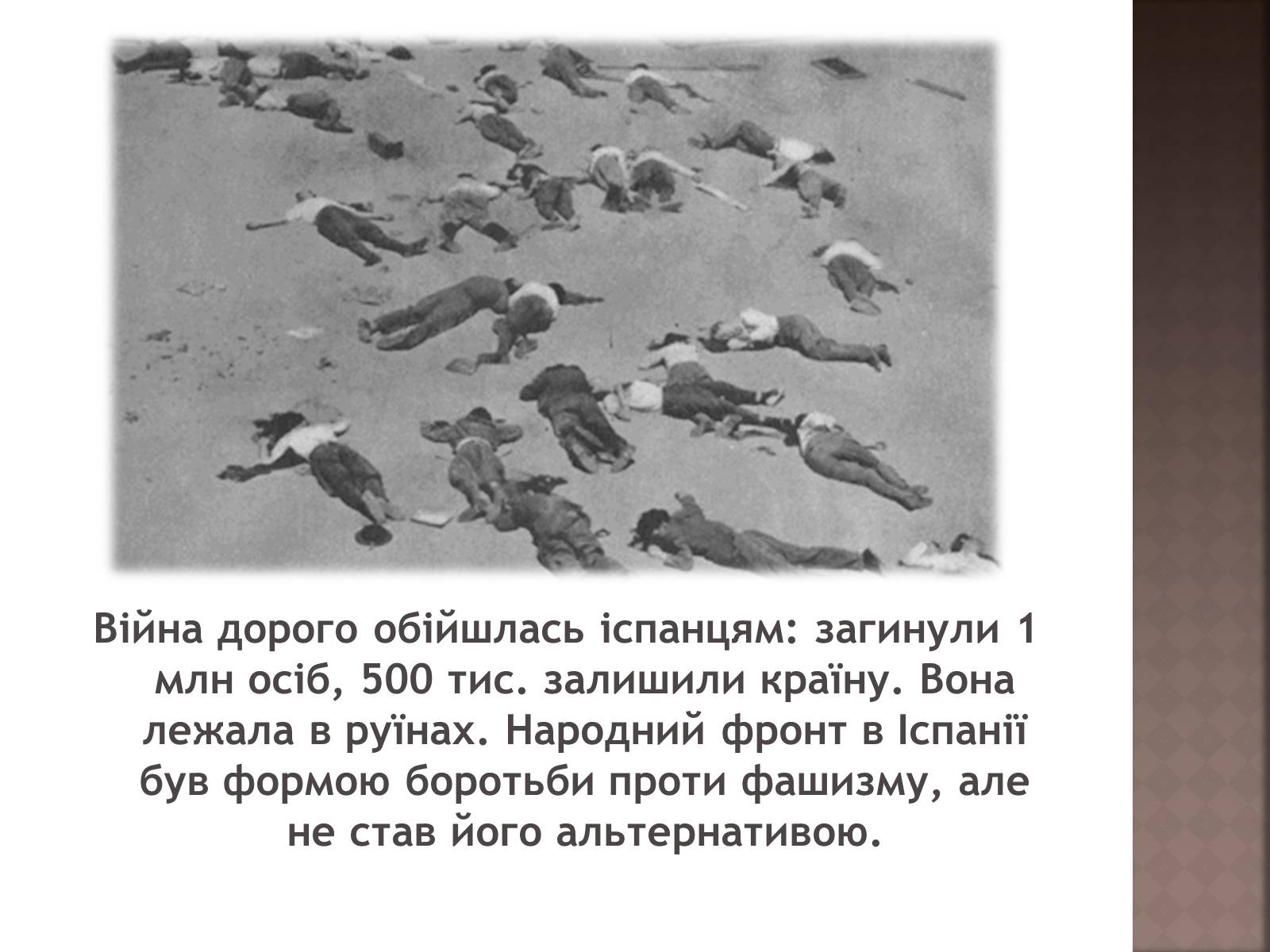 Презентація на тему «Громадянська війна 1936–1939 рр» - Слайд #14 Презентація на тему «Громадянська війна 1936–1939 рр» - Слайд #14