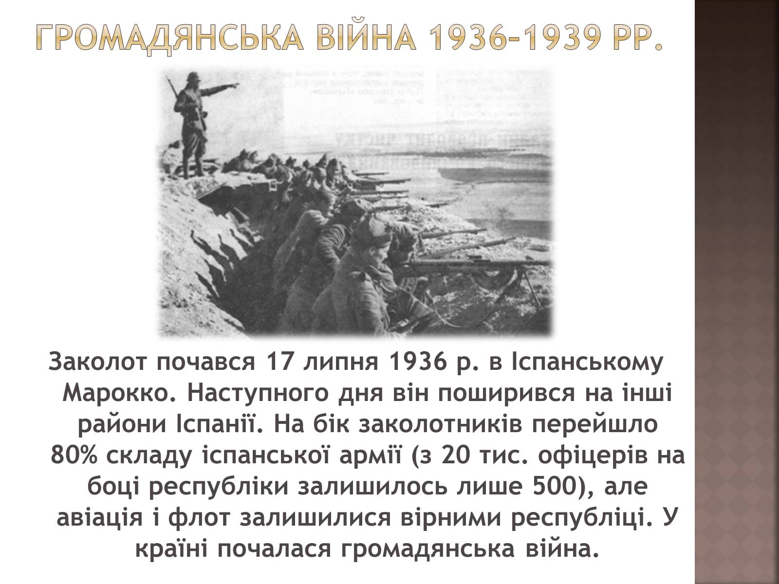 Презентація на тему «Громадянська війна 1936–1939 рр» - Слайд #5 Презентація на тему «Громадянська війна 1936–1939 рр» - Слайд #5