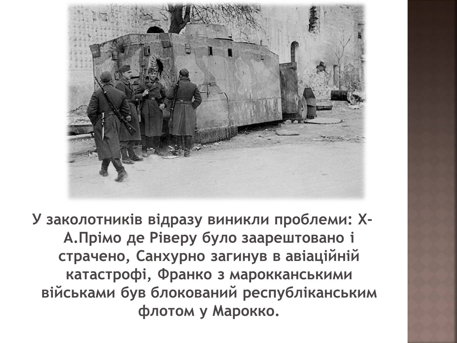 Презентація на тему «Громадянська війна 1936–1939 рр» - Слайд #6 Презентація на тему «Громадянська війна 1936–1939 рр» - Слайд #6