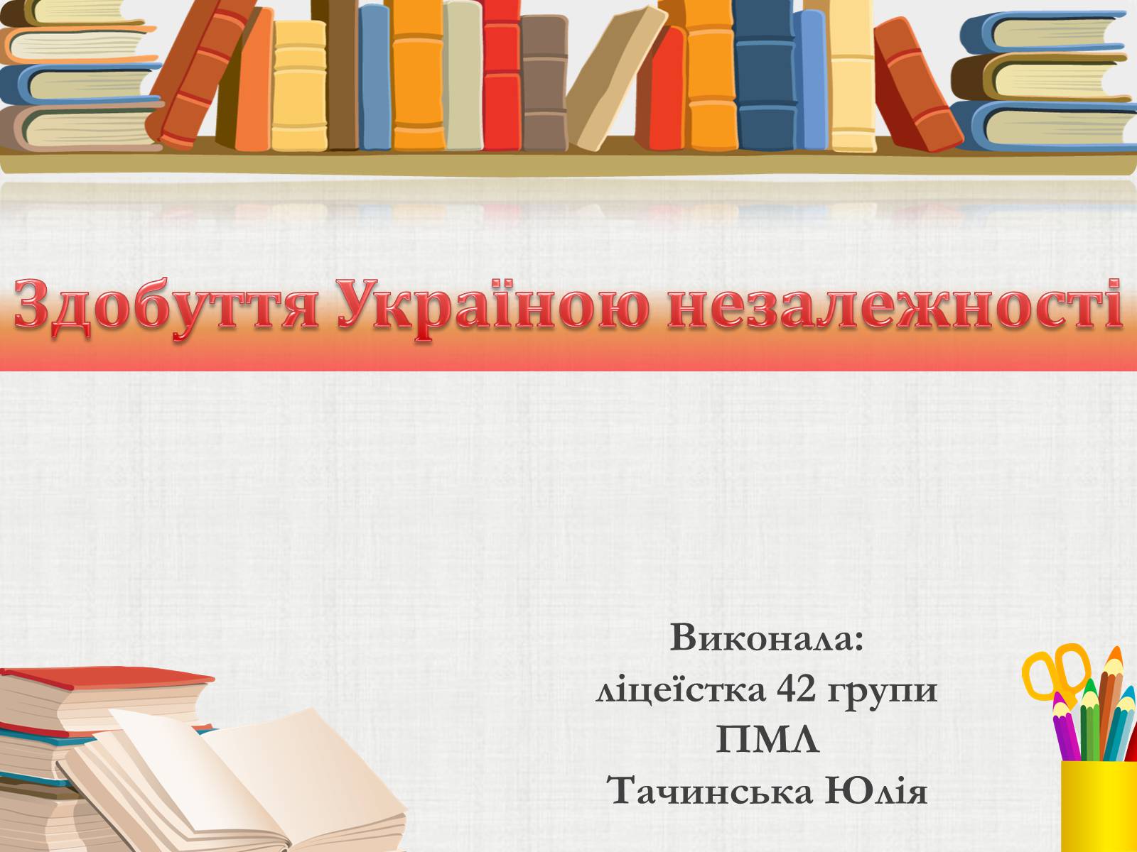 Презентація на тему «Здобуття Україною незалежності» (варіант 3) - Слайд #1 Презентація на тему «Здобуття Україною незалежності» (варіант 3) - Слайд #1