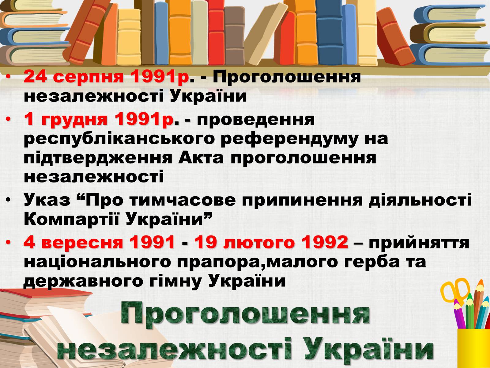 Презентація на тему «Здобуття Україною незалежності» (варіант 3) - Слайд #12 Презентація на тему «Здобуття Україною незалежності» (варіант 3) - Слайд #12