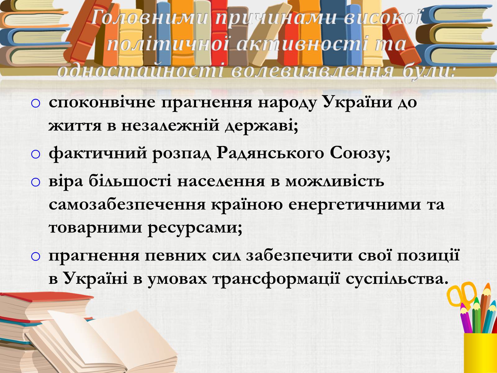 Презентація на тему «Здобуття Україною незалежності» (варіант 3) - Слайд #16 Презентація на тему «Здобуття Україною незалежності» (варіант 3) - Слайд #16