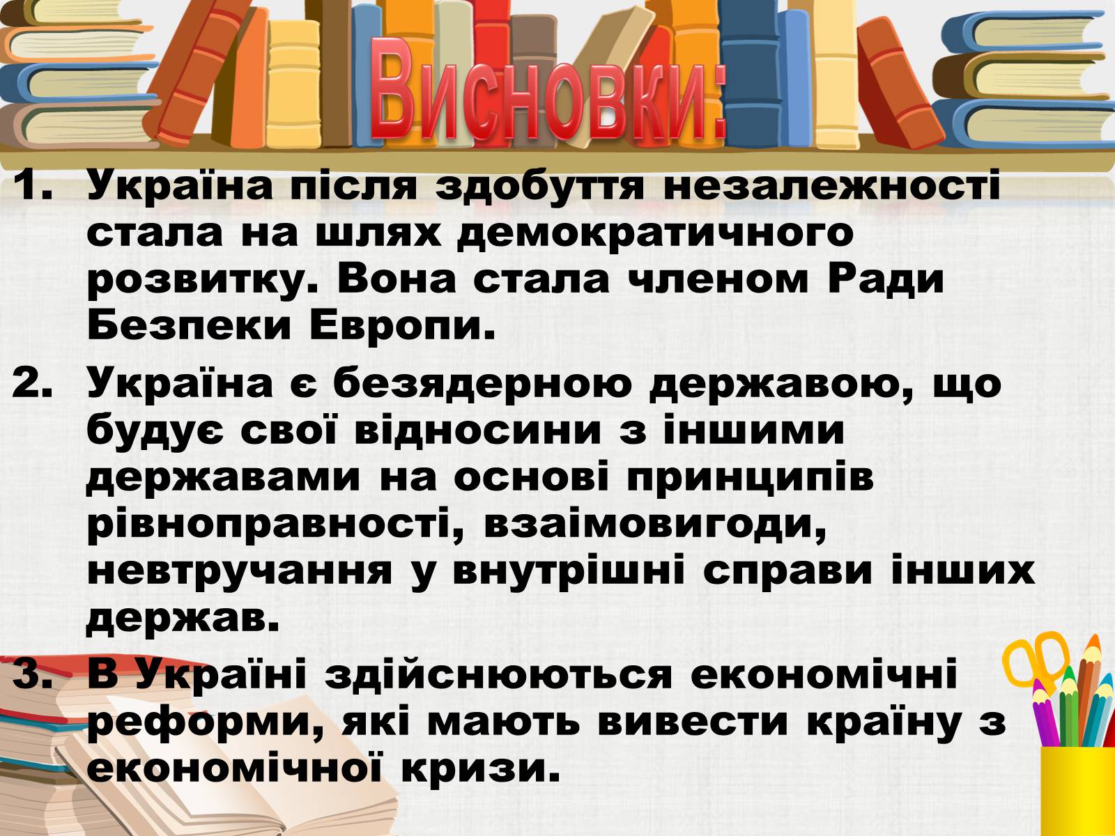 Презентація на тему «Здобуття Україною незалежності» (варіант 3) - Слайд #23 Презентація на тему «Здобуття Україною незалежності» (варіант 3) - Слайд #23