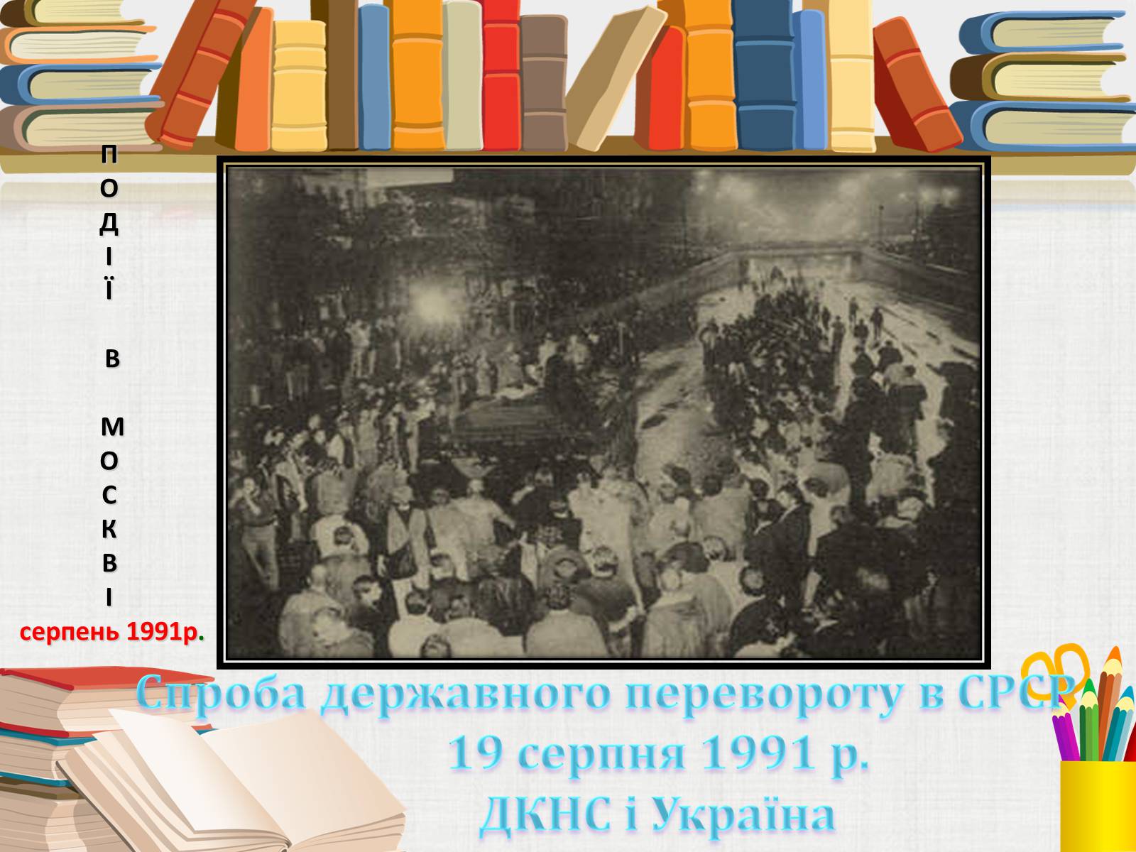 Презентація на тему «Здобуття Україною незалежності» (варіант 3) - Слайд #3 Презентація на тему «Здобуття Україною незалежності» (варіант 3) - Слайд #3