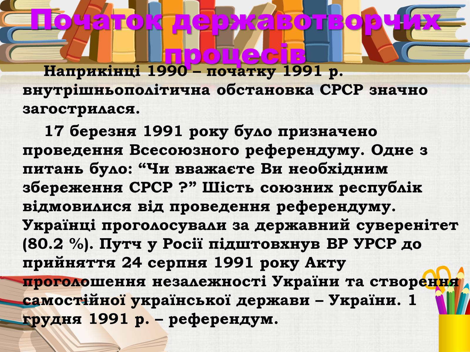 Презентація на тему «Здобуття Україною незалежності» (варіант 3) - Слайд #6 Презентація на тему «Здобуття Україною незалежності» (варіант 3) - Слайд #6
