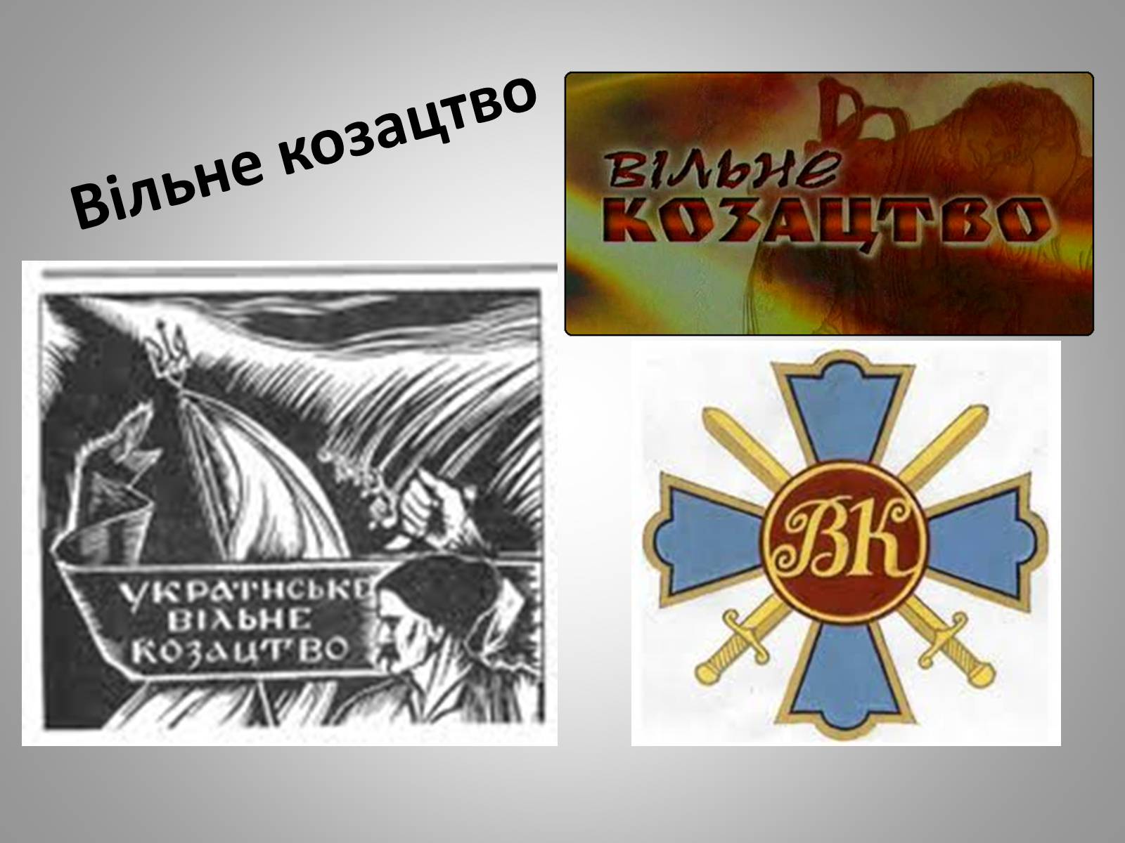 Презентація на тему «Вільне козацтво» - Слайд #1 Презентація на тему «Вільне козацтво» - Слайд #1