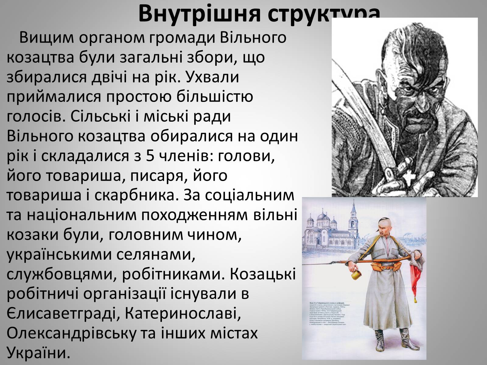Презентація на тему «Вільне козацтво» - Слайд #10 Презентація на тему «Вільне козацтво» - Слайд #10