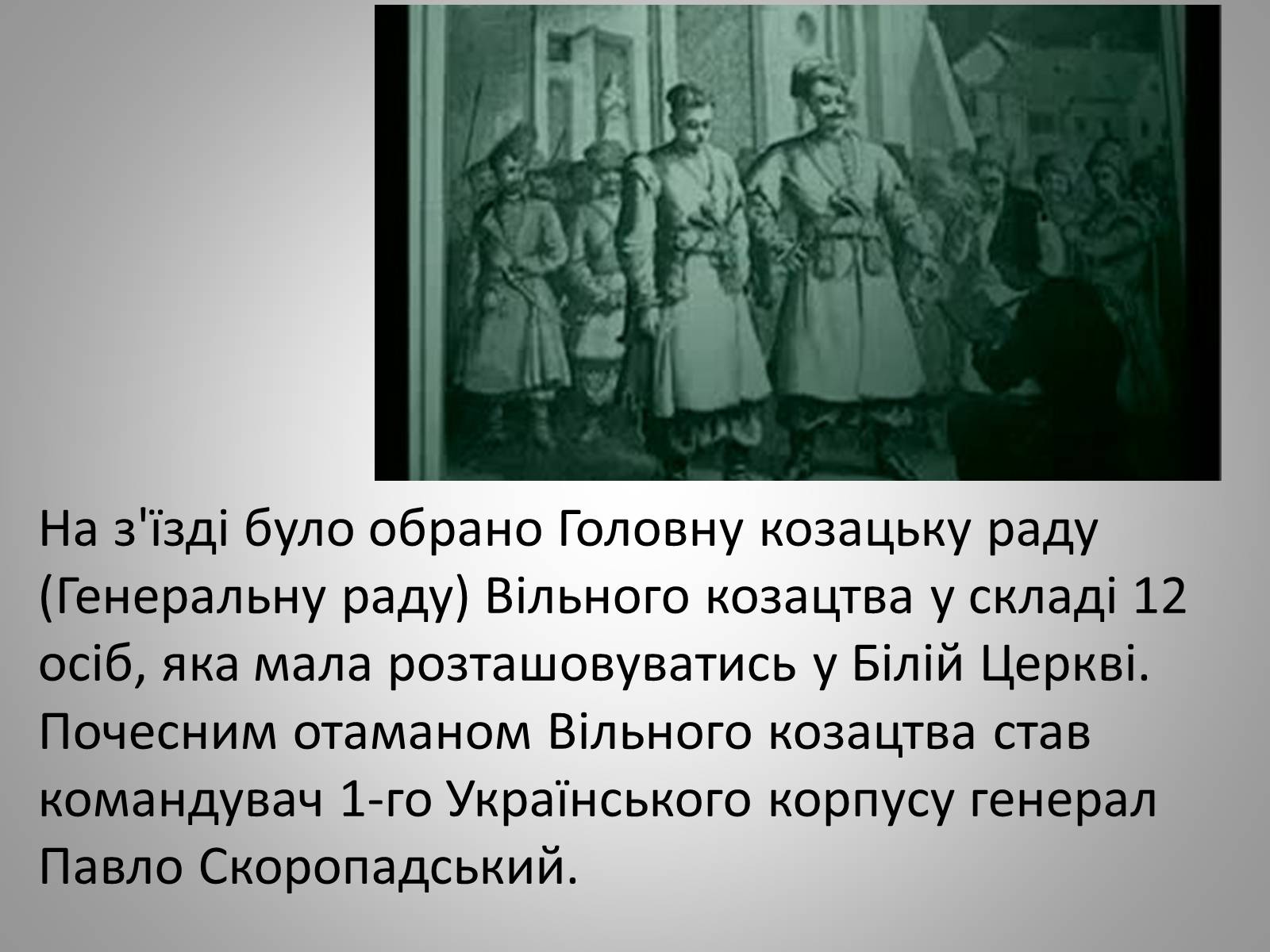 Презентація на тему «Вільне козацтво» - Слайд #8 Презентація на тему «Вільне козацтво» - Слайд #8