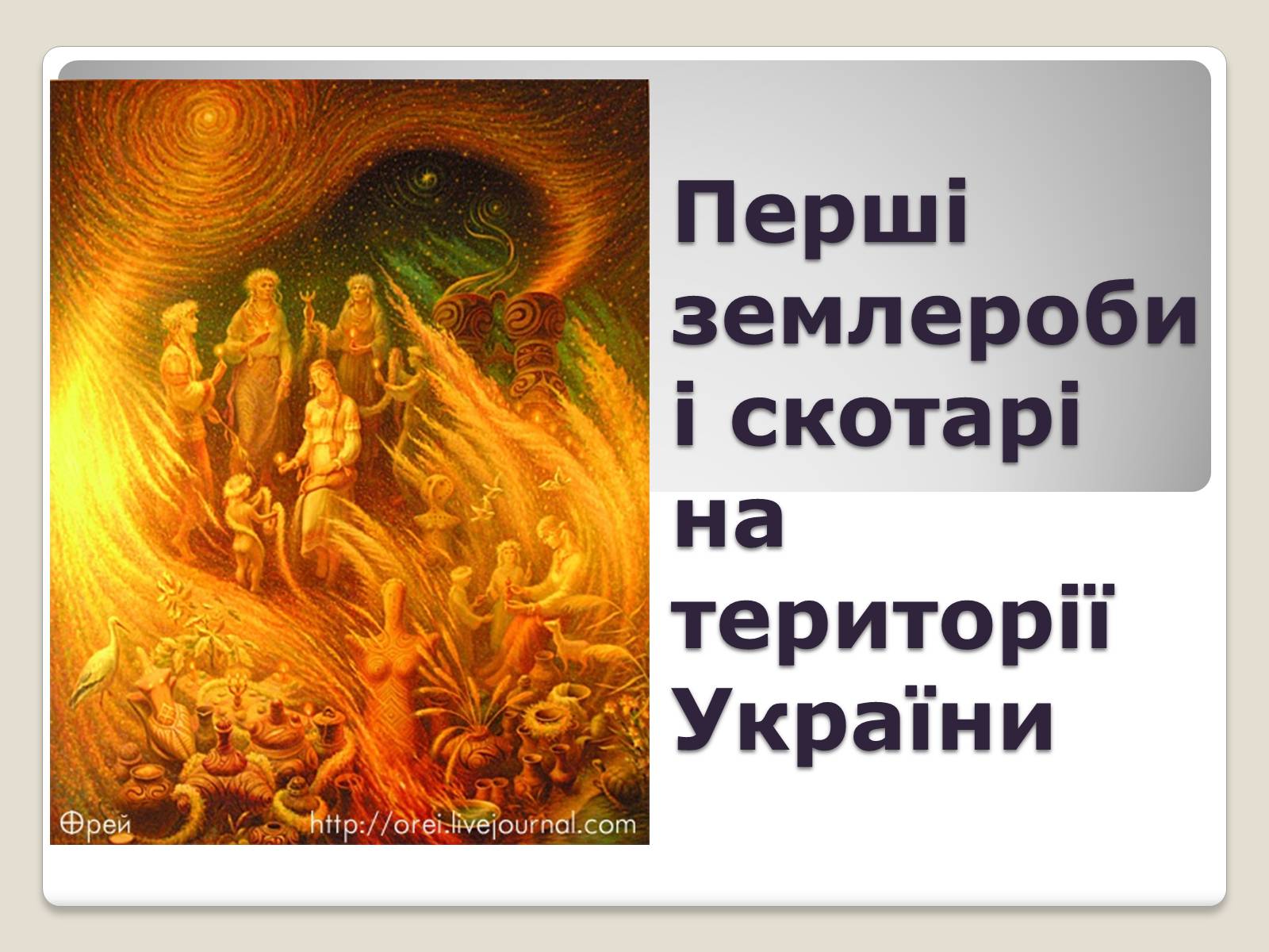 Презентація на тему «Перші землероби і скотарі на території України» - Слайд #1 Презентація на тему «Перші землероби і скотарі на території України» - Слайд #1