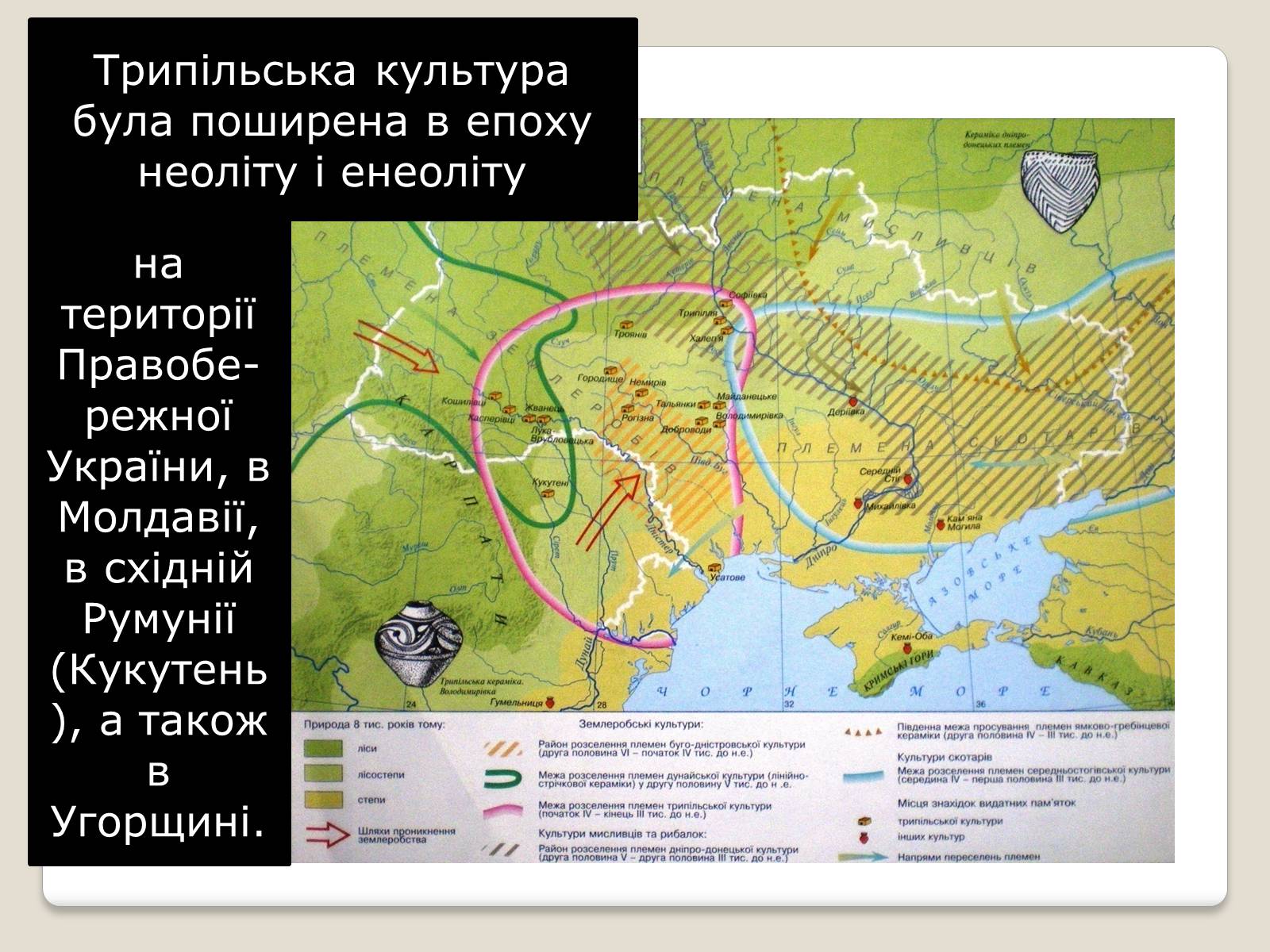 Презентація на тему «Перші землероби і скотарі на території України» - Слайд #10 Презентація на тему «Перші землероби і скотарі на території України» - Слайд #10