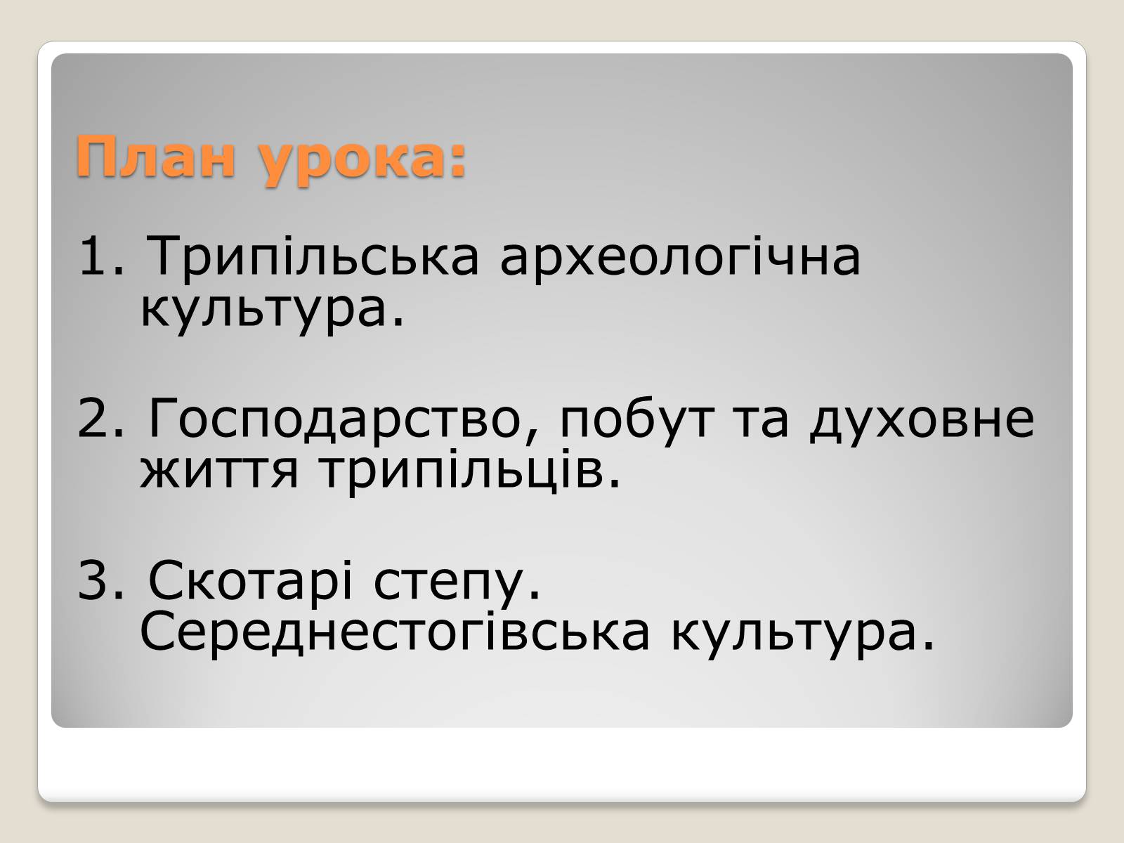 Презентація на тему «Перші землероби і скотарі на території України» - Слайд #2 Презентація на тему «Перші землероби і скотарі на території України» - Слайд #2