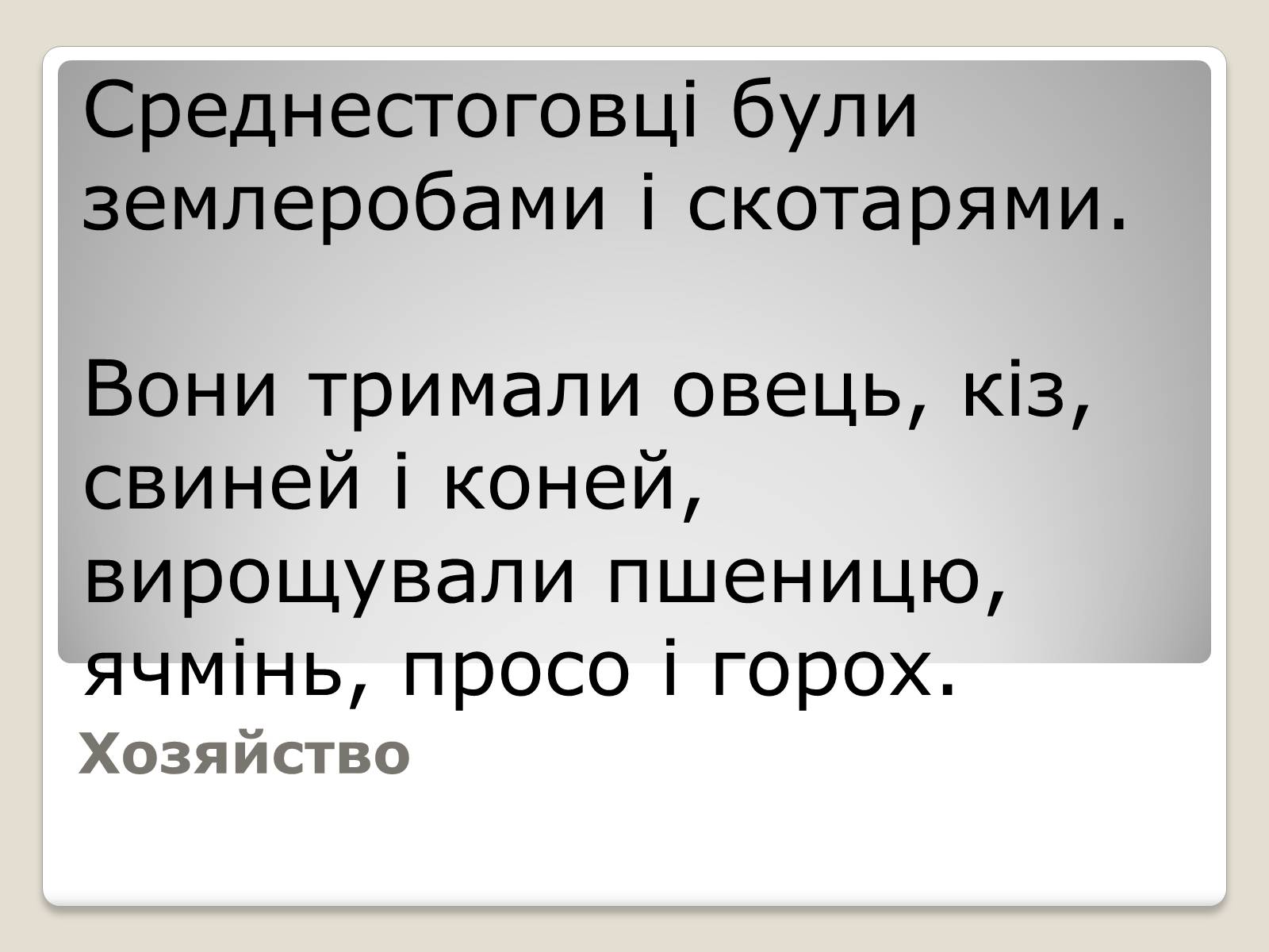 Презентація на тему «Перші землероби і скотарі на території України» - Слайд #25 Презентація на тему «Перші землероби і скотарі на території України» - Слайд #25