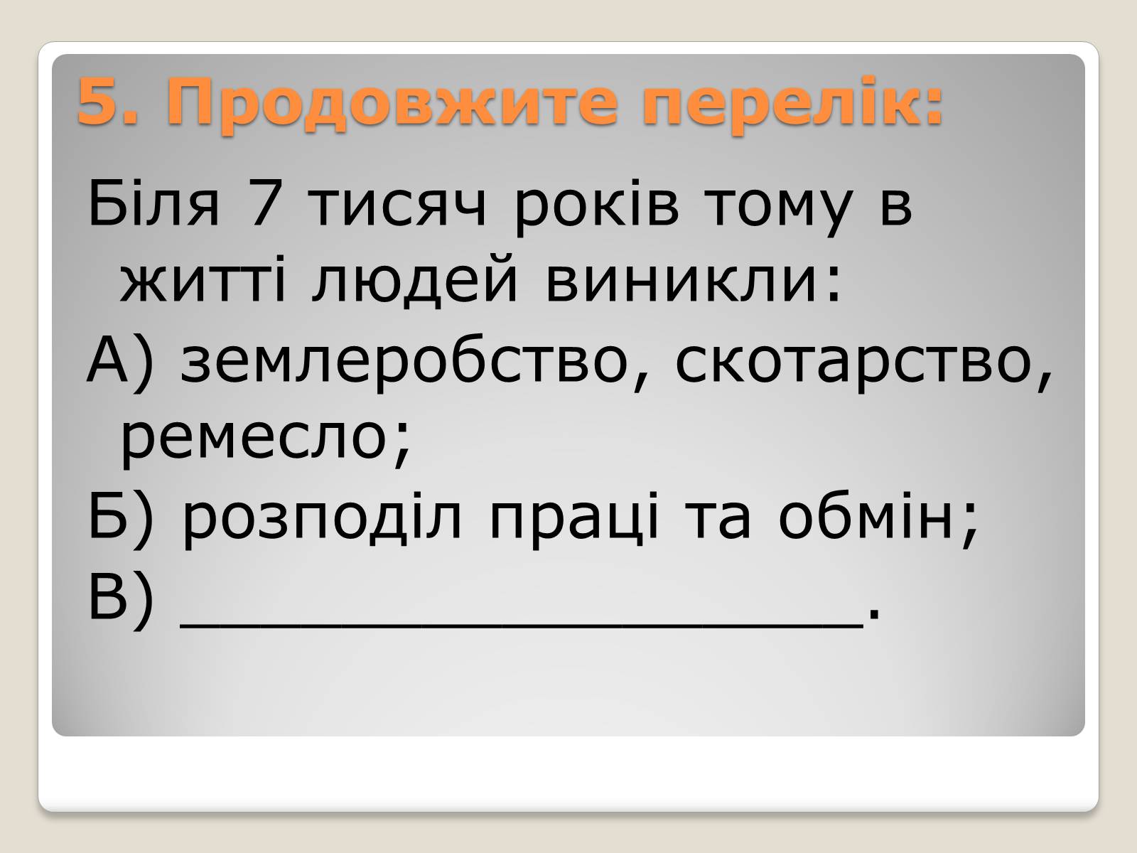 Презентація на тему «Перші землероби і скотарі на території України» - Слайд #8 Презентація на тему «Перші землероби і скотарі на території України» - Слайд #8