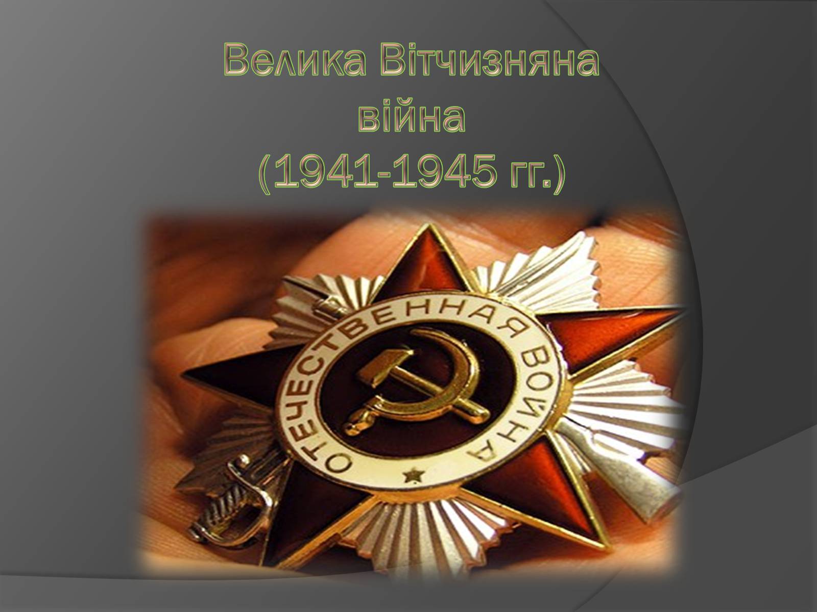 Презентація на тему «Велика Вітчизняна війна» (варіант 3) - Слайд #1 Презентація на тему «Велика Вітчизняна війна» (варіант 3) - Слайд #1