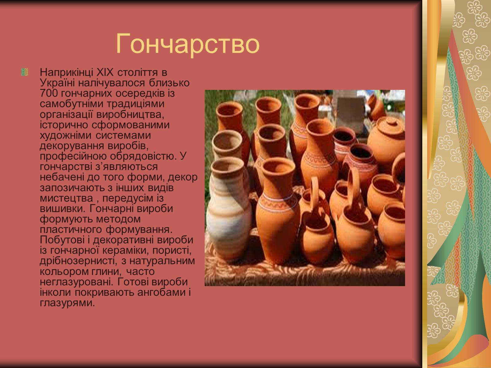 Презентація на тему «Культурне життя України у другій половині 19 століття. Фольклор та декоративно-ужиткове мистецтво» (варіант 2) - Слайд #10 Презентація на тему «Культурне життя України у другій половині 19 століття. Фольклор та декоративно-ужиткове мистецтво» (варіант 2) - Слайд #10