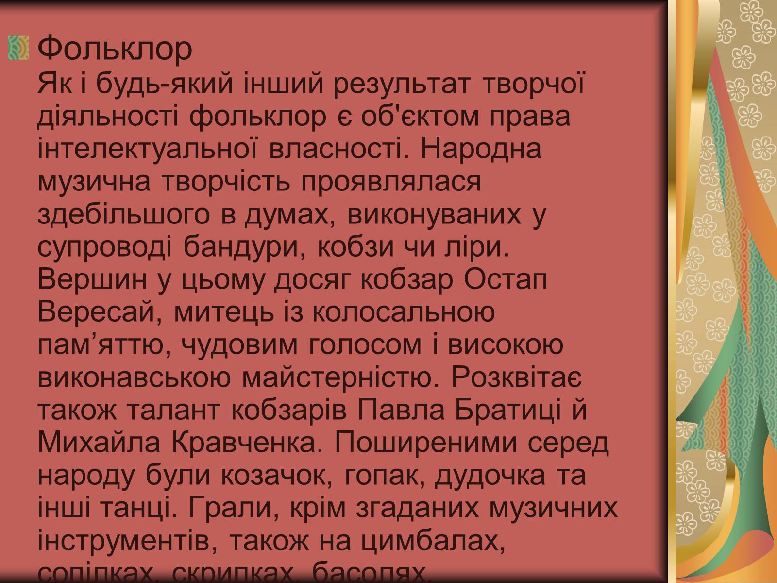 Презентація на тему «Культурне життя України у другій половині 19 століття. Фольклор та декоративно-ужиткове мистецтво» (варіант 2) - Слайд #12 Презентація на тему «Культурне життя України у другій половині 19 століття. Фольклор та декоративно-ужиткове мистецтво» (варіант 2) - Слайд #12