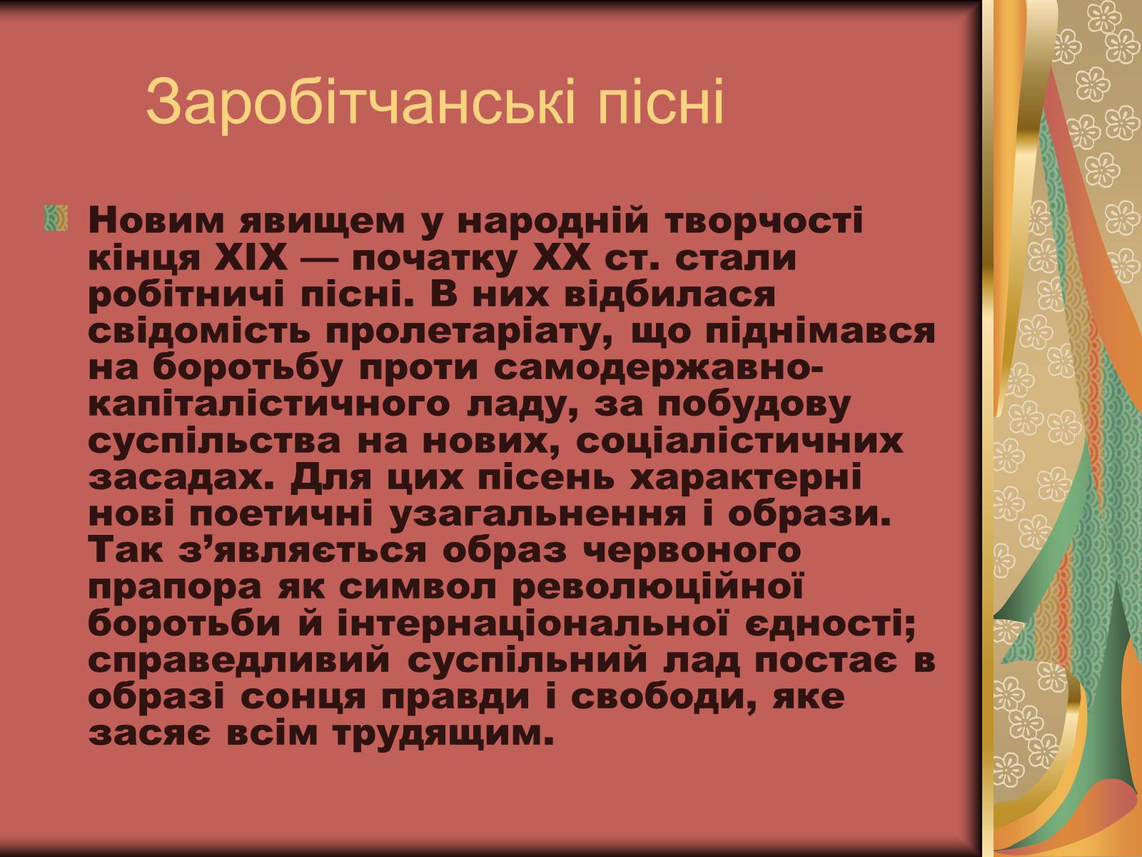 Презентація на тему «Культурне життя України у другій половині 19 століття. Фольклор та декоративно-ужиткове мистецтво» (варіант 2) - Слайд #16 Презентація на тему «Культурне життя України у другій половині 19 століття. Фольклор та декоративно-ужиткове мистецтво» (варіант 2) - Слайд #16