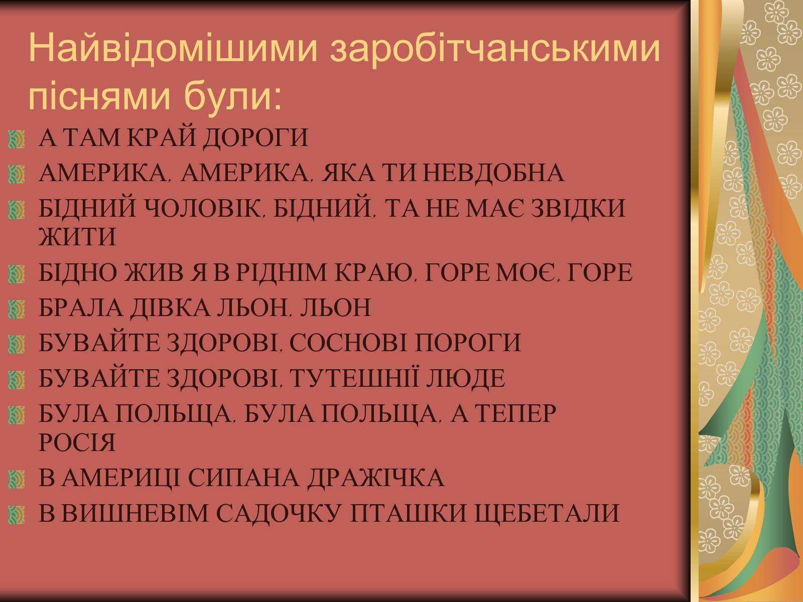 Презентація на тему «Культурне життя України у другій половині 19 століття. Фольклор та декоративно-ужиткове мистецтво» (варіант 2) - Слайд #17 Презентація на тему «Культурне життя України у другій половині 19 століття. Фольклор та декоративно-ужиткове мистецтво» (варіант 2) - Слайд #17